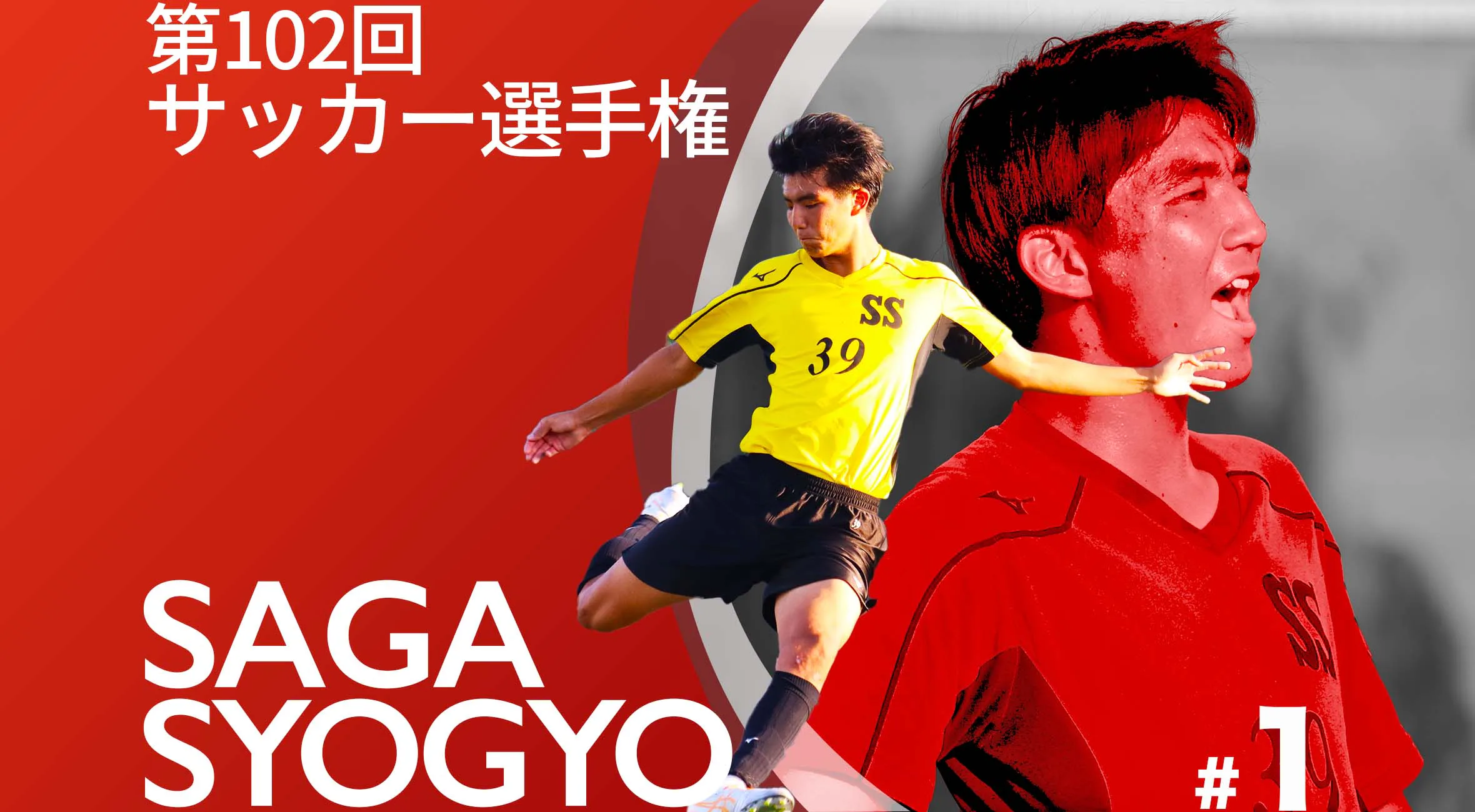 【佐賀県高校サッカー選手権特集】Part1 佐賀商業サッカー部 主将 平山選手「試合を通して粘り強く戦う」