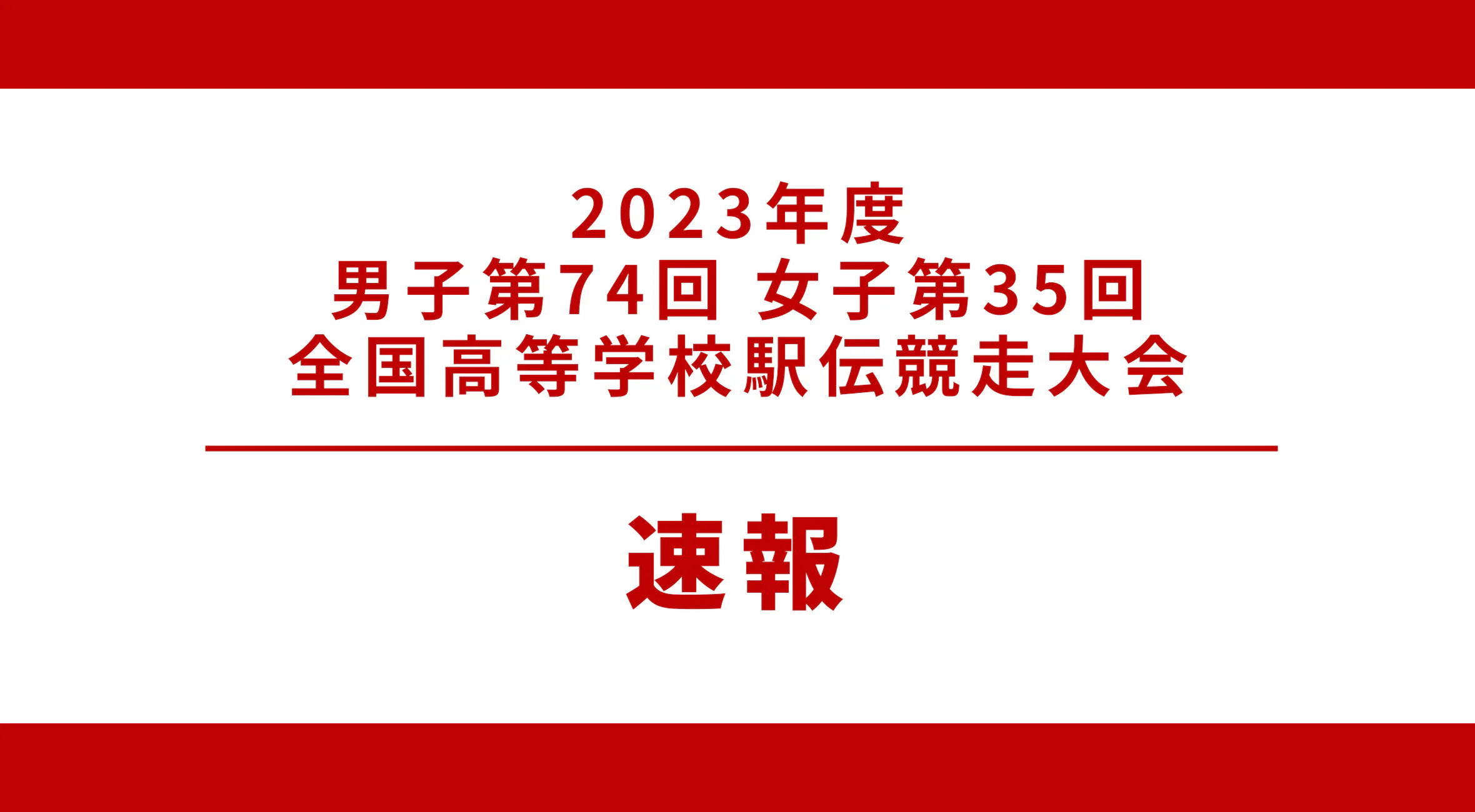 【2023-2024 都大路 男子第76回女子第35回全国高等学校駅伝競走大会 結果 速報！】男子は鳥栖工業 女子は佐賀清和が出場！