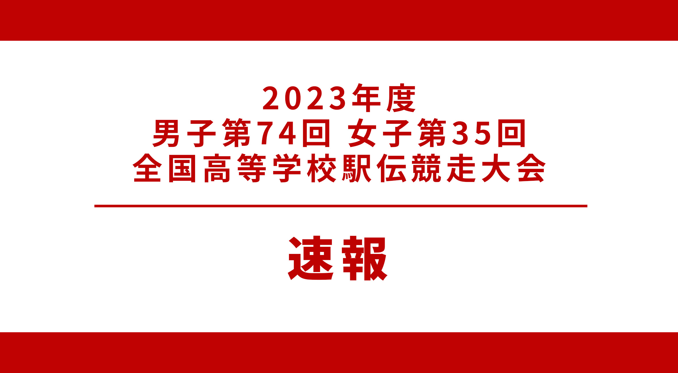 2023-2024 都大路 男子第76回女子第35回全国高等学校駅伝競走大会 結果 速報！】男子は鳥栖工業 女子は佐賀清和が出場！ | かちスポ