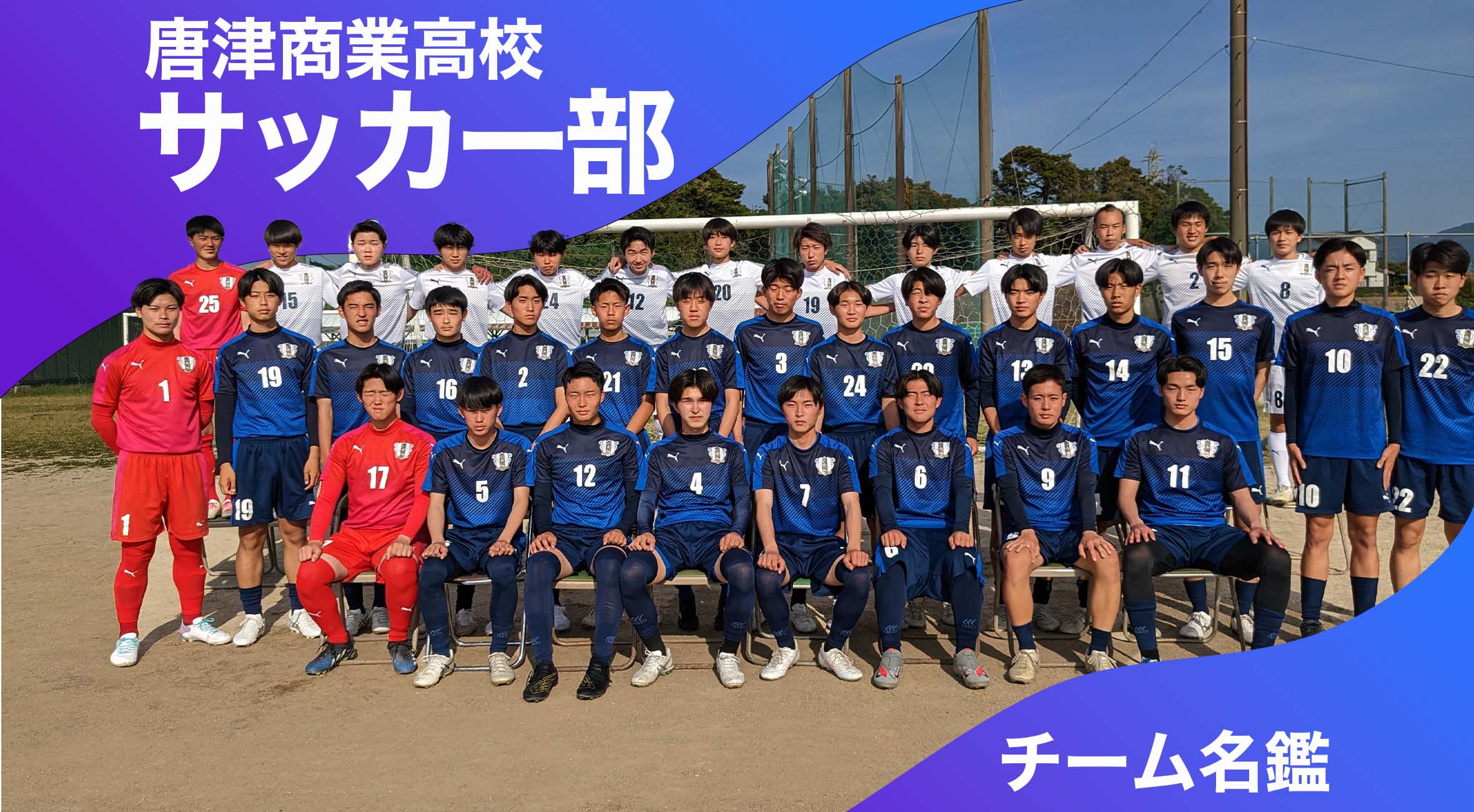 チーム名鑑 唐津商業高校サッカー部「目標はベスト4」 | かちスポ