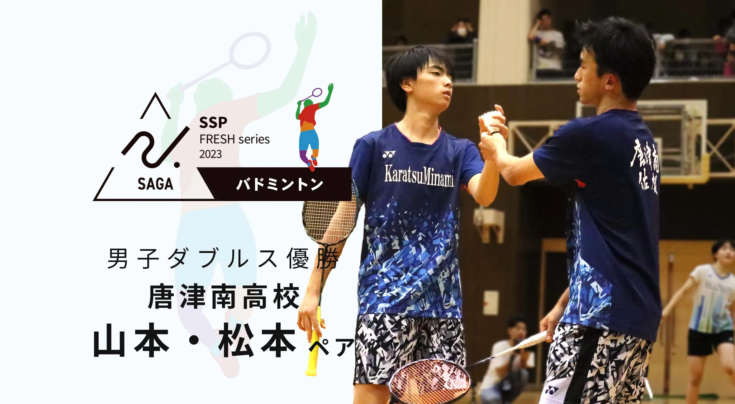 【2023 佐賀 高校新人戦 バドミントン 大会結果】男子ダブルスは唐津南高校 山本・松本ペアが優勝!