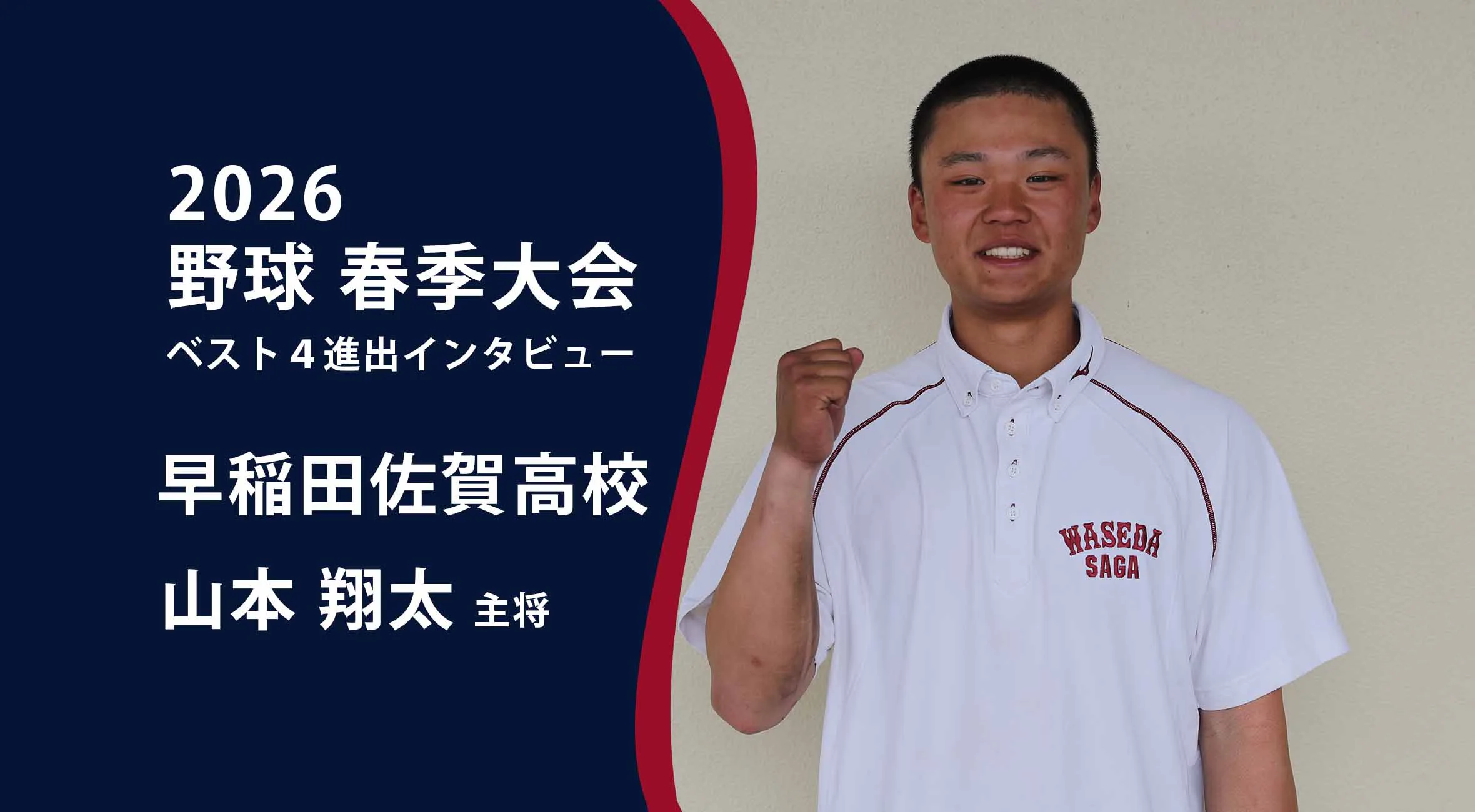 【高校野球 春季大会 】ベスト4進出インタビュー 早稲田佐賀高校主将　山本翔太