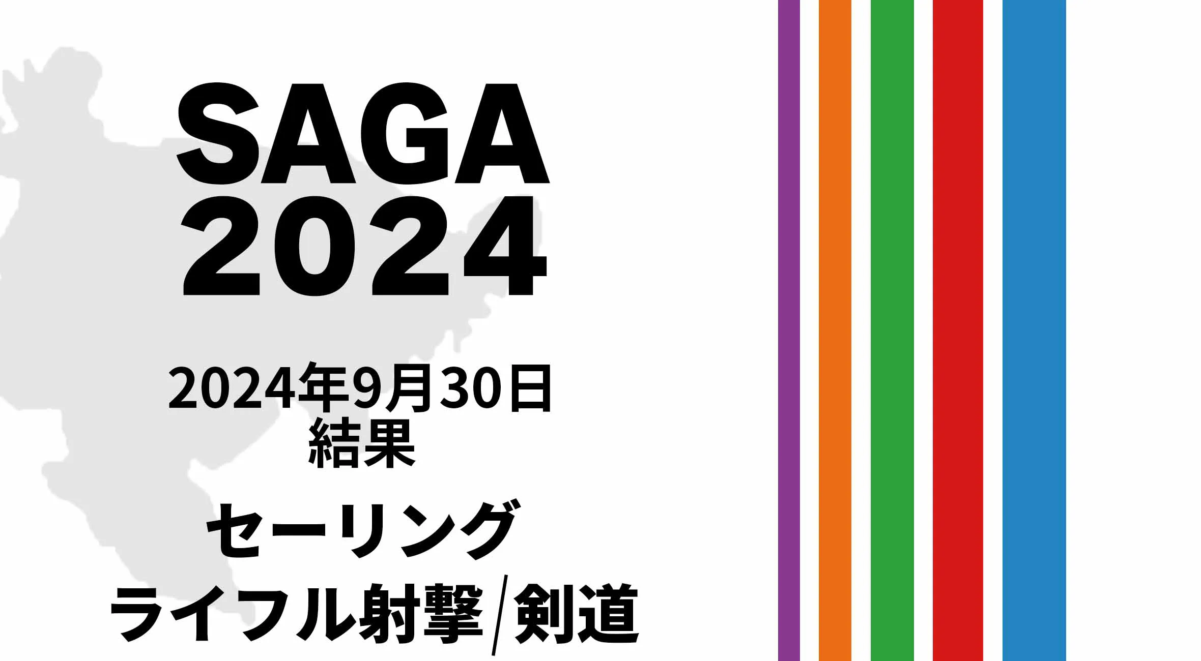 【SAGA2024 国スポ 結果】 9月30日(月) ライフル射撃・セーリング・剣道