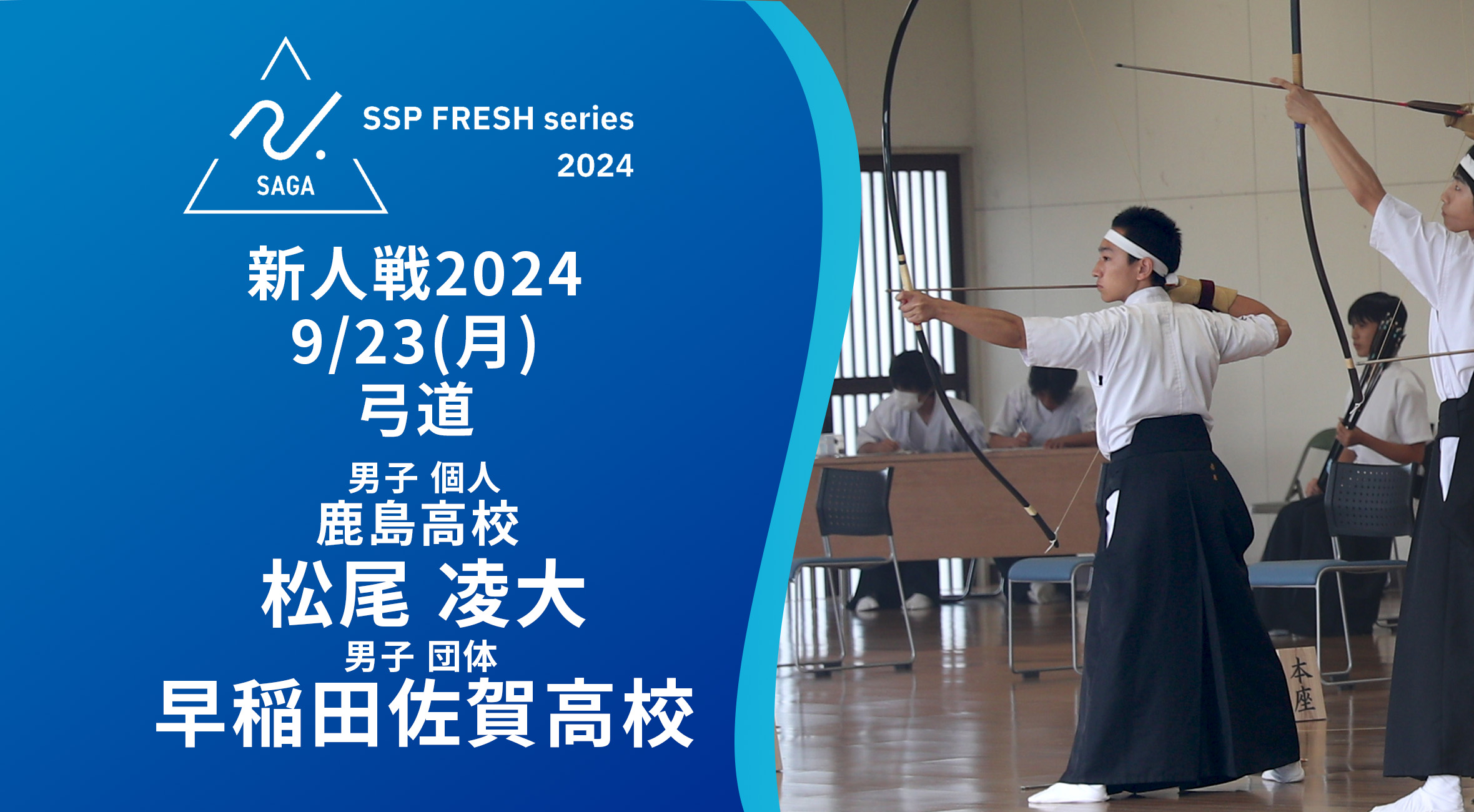 2024 佐賀 SSPフレッシュシリーズ 新人大会 大会結果】弓道女子は鹿島A