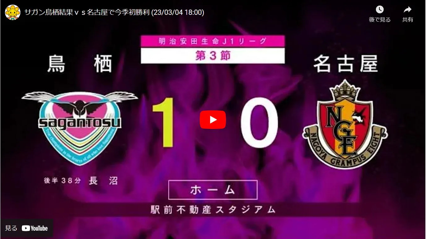 サガン鳥栖結果ｖｓ名古屋で今季初勝利