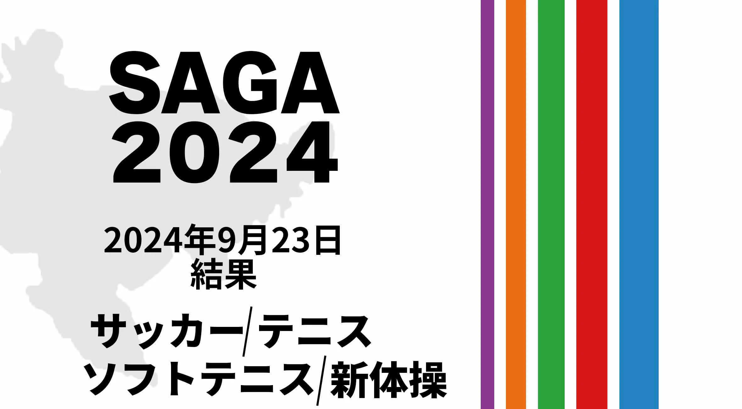 【SAGA2024 国スポ 結果】 9月23日(月) サッカー・テニス・ソフトテニス・新体操