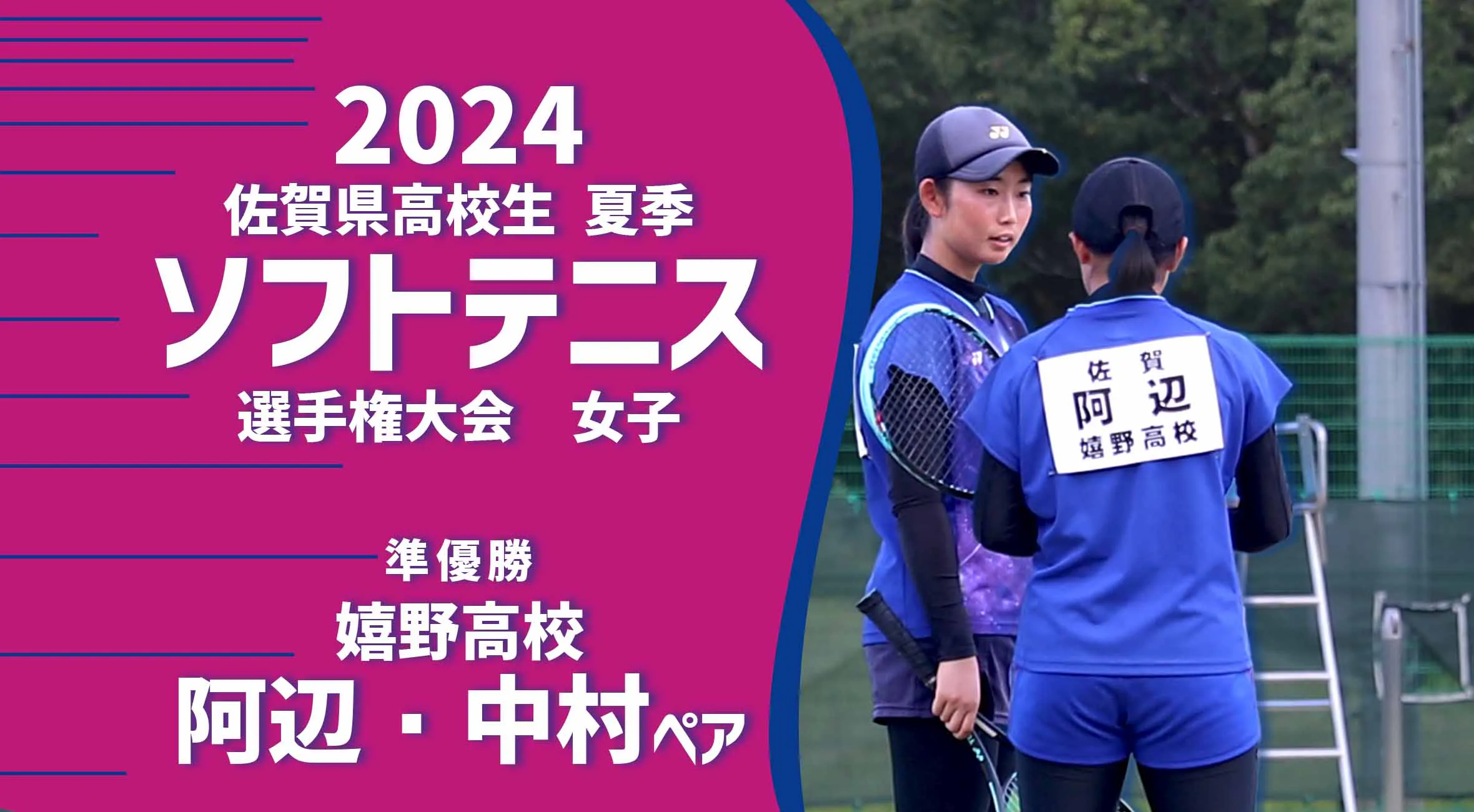 【2024 佐賀 ソフトテニス 夏季大会 優勝インタビュー】女子個人で準優勝を果たした阿辺・中村ペア（嬉野）にインタビュー！