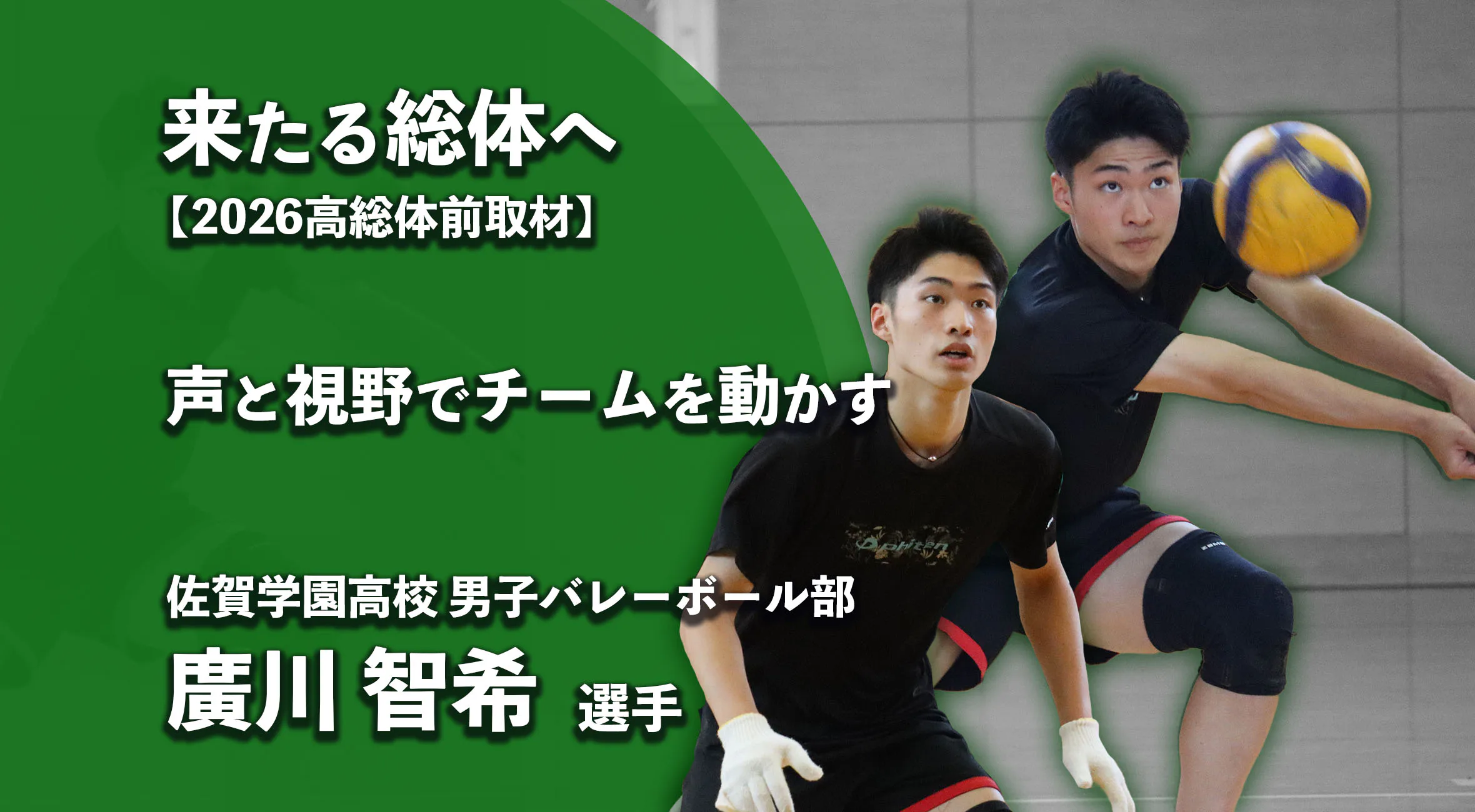 【高校総体2026 注目チーム特集】背中を押し続ける屋台骨　佐賀学園高校男子バレー部 廣川智希選手