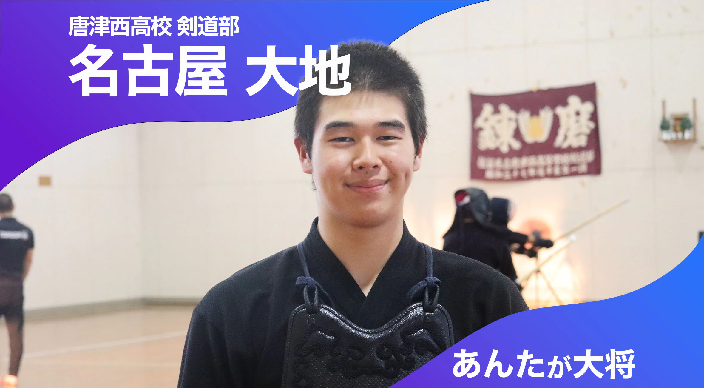 あんたが大将 唐津西高校剣道部 主将 名古屋大地選手（2年）「みんなを勝利に導きたい」
