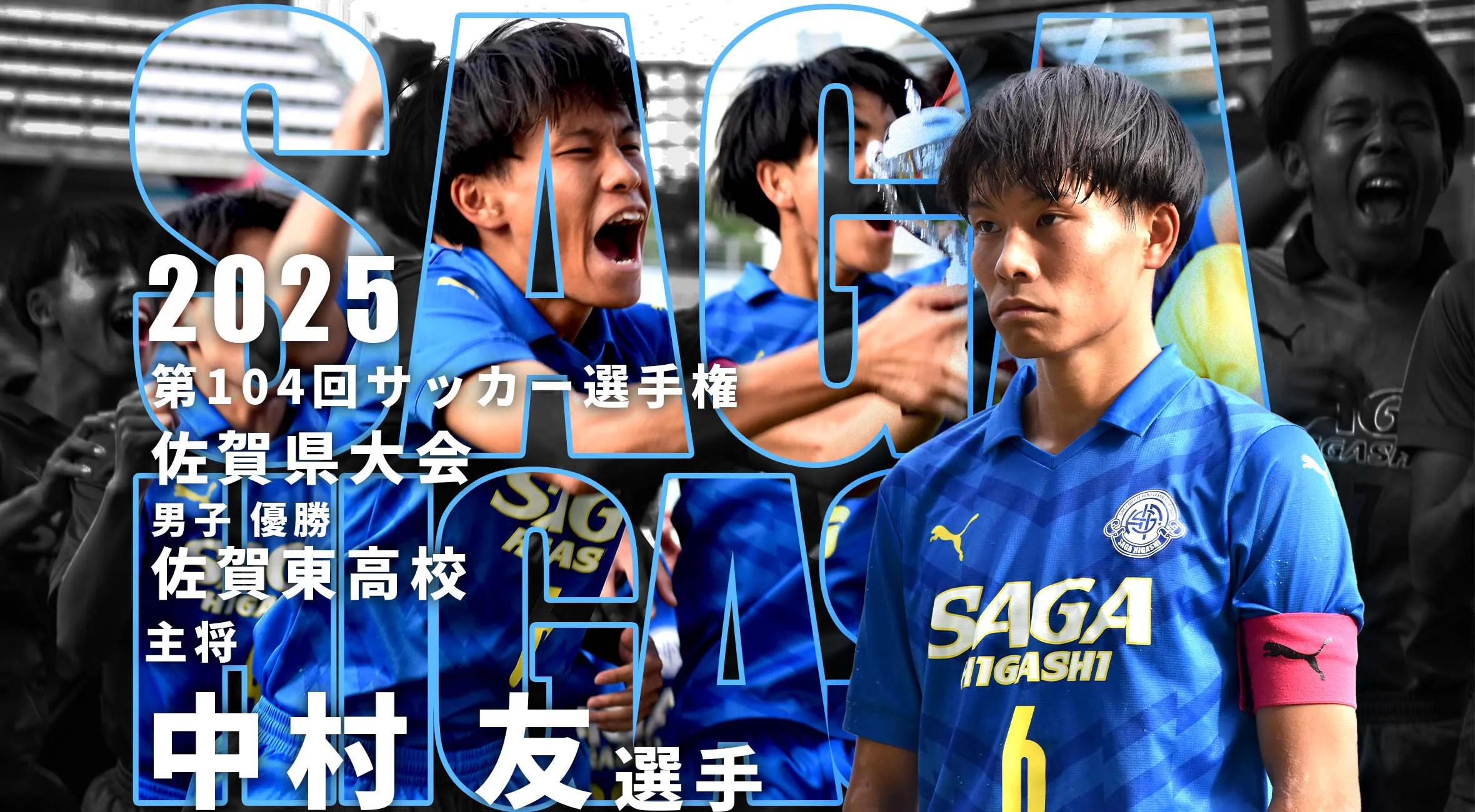 王者・佐賀東、堂々の三連覇 中村友主将「全国ベスト4を目指して」