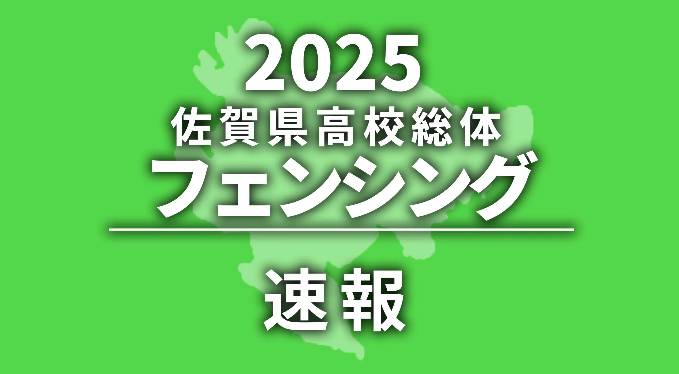 【2025 佐賀 総体 フェンシング 速報 !!】男子は岩永陸椰選手（佐賀商）、女子は西川日湖選手（佐賀商）が2冠！