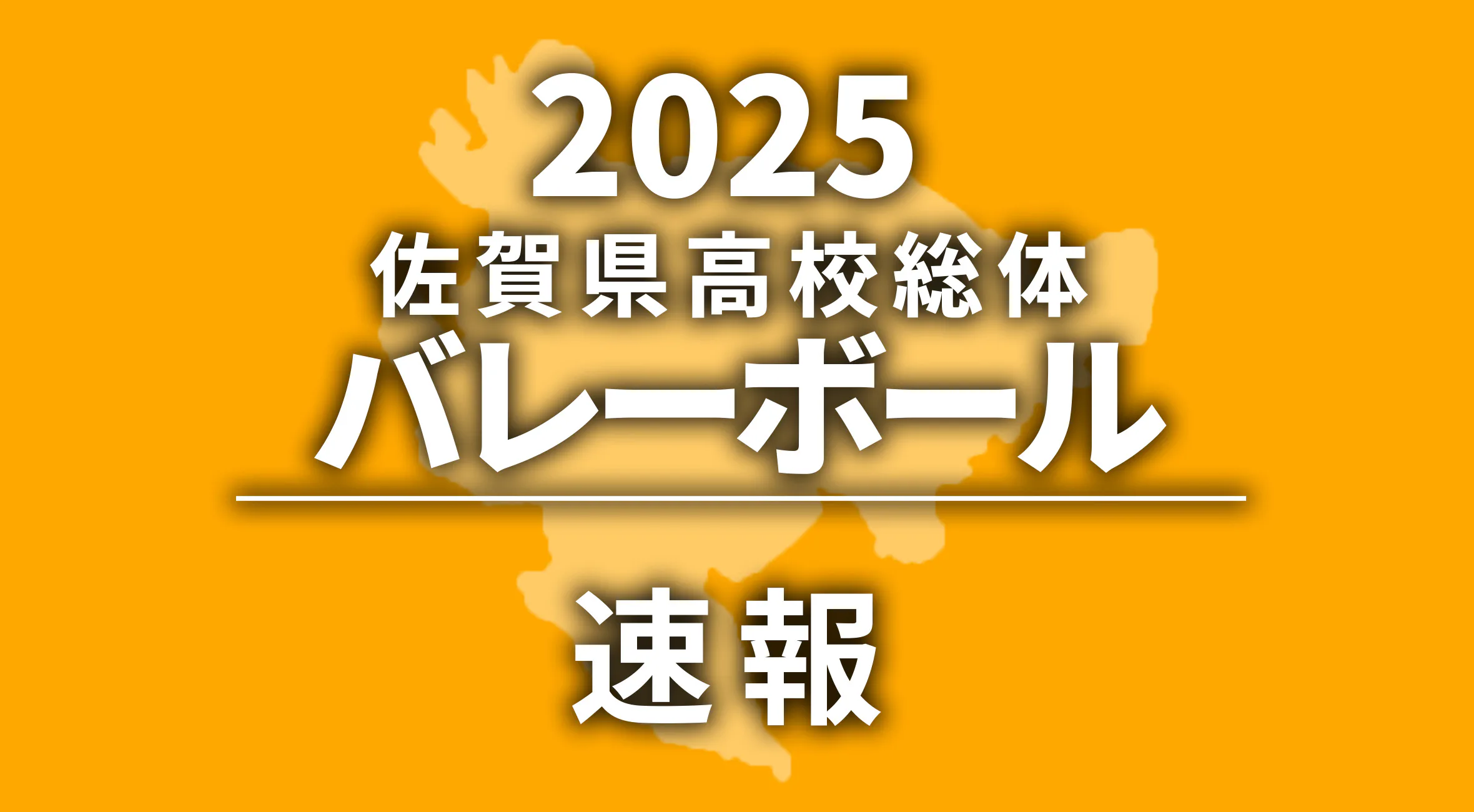 【2025 佐賀 総体 バレーボール 速報】女子優勝は鳥栖商業！
