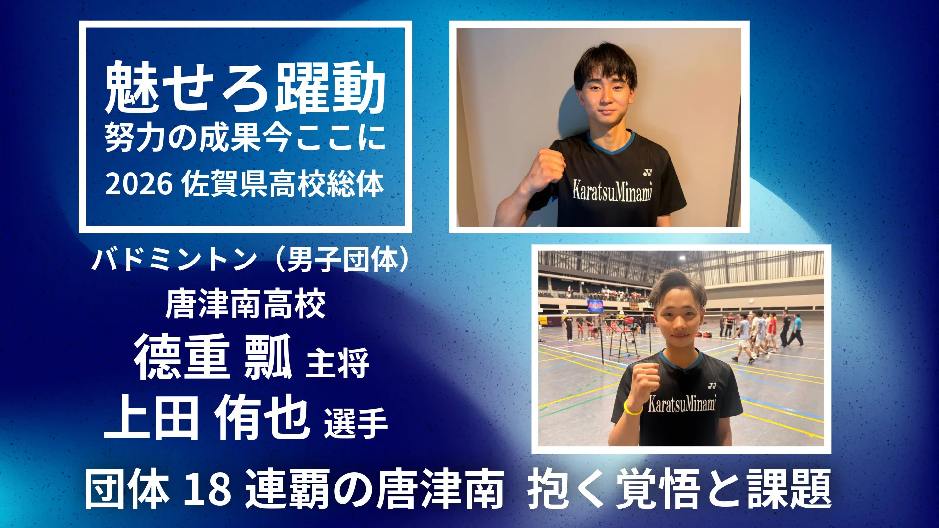 【2026 佐賀 総体 バドミントン男子団体】団体18連覇の唐津南　主将 德重瓢と副主将上田侑也が抱く覚悟と課題