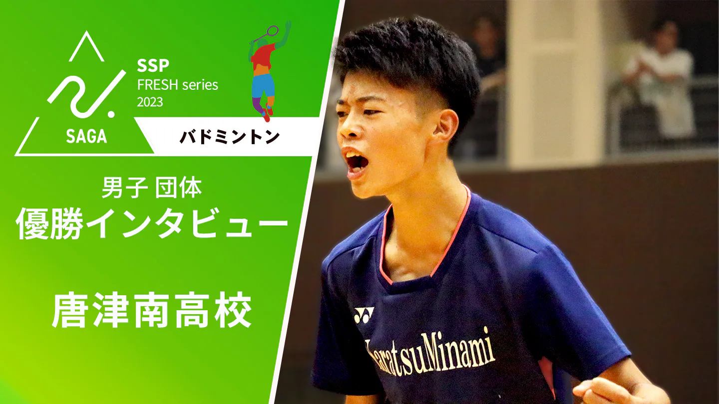【2023 佐賀 高校新人戦 バドミントン 男子団体 優勝インタビュー】優勝した唐津南高校の3選手にインタビュー!