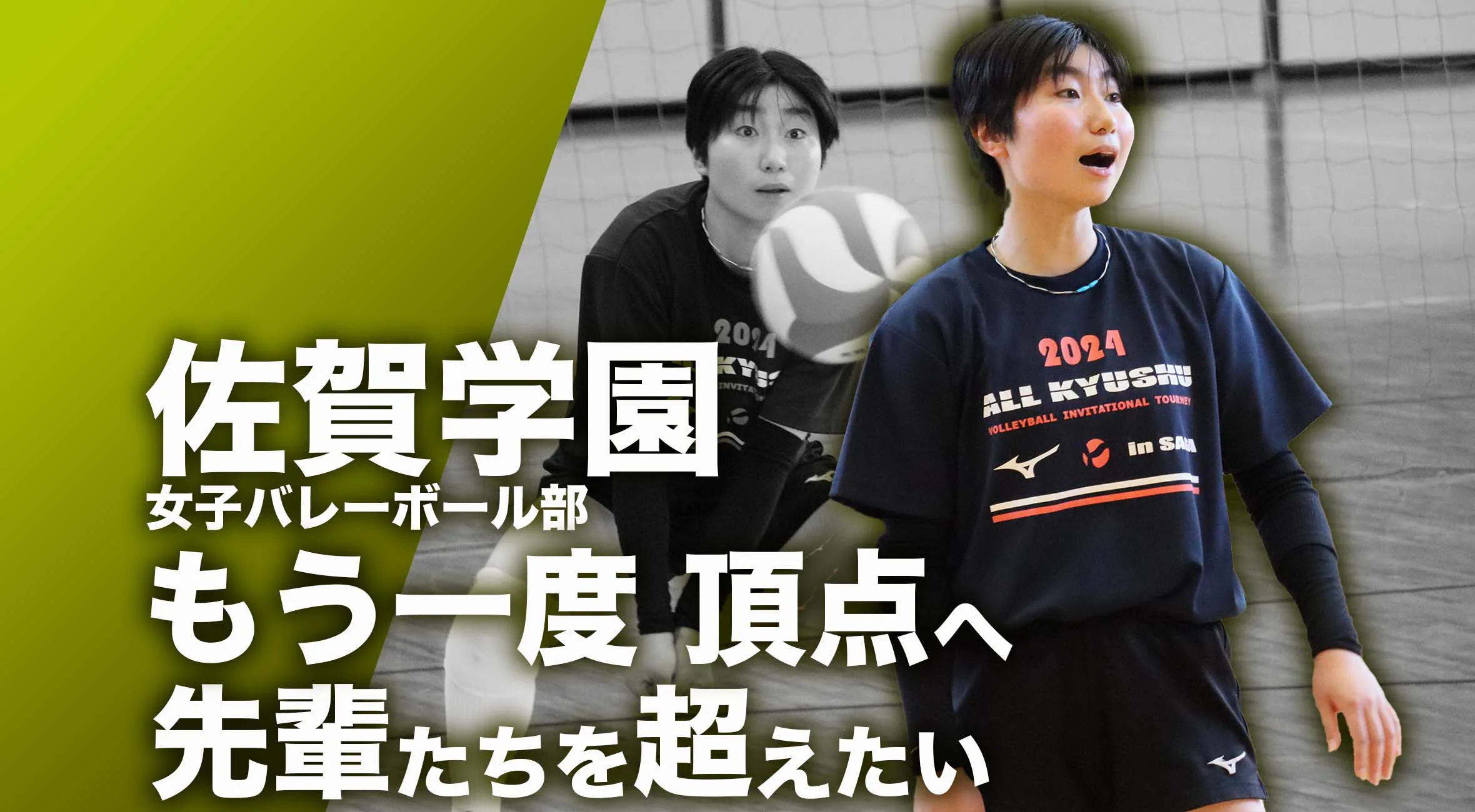 【佐賀 総体 2024 注目チーム バレーボール】佐賀学園高校女子バレーボール部 主将 山﨑姫楽 選手「もう一度頂点へ 先輩たちを超えたい」