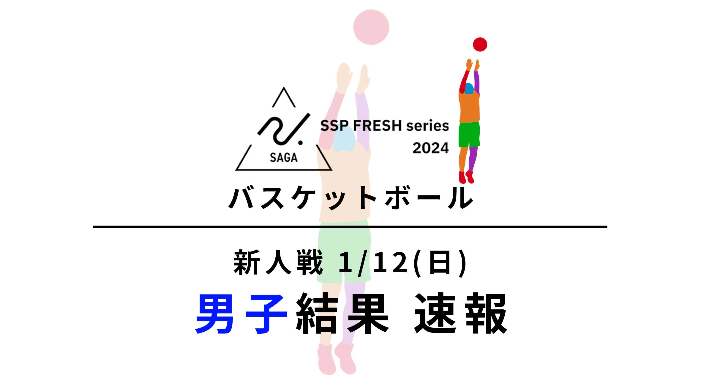 【2024 佐賀 SSPフレッシュシリーズ 新人大会 速報】バスケットボール 男子優勝は佐賀北!