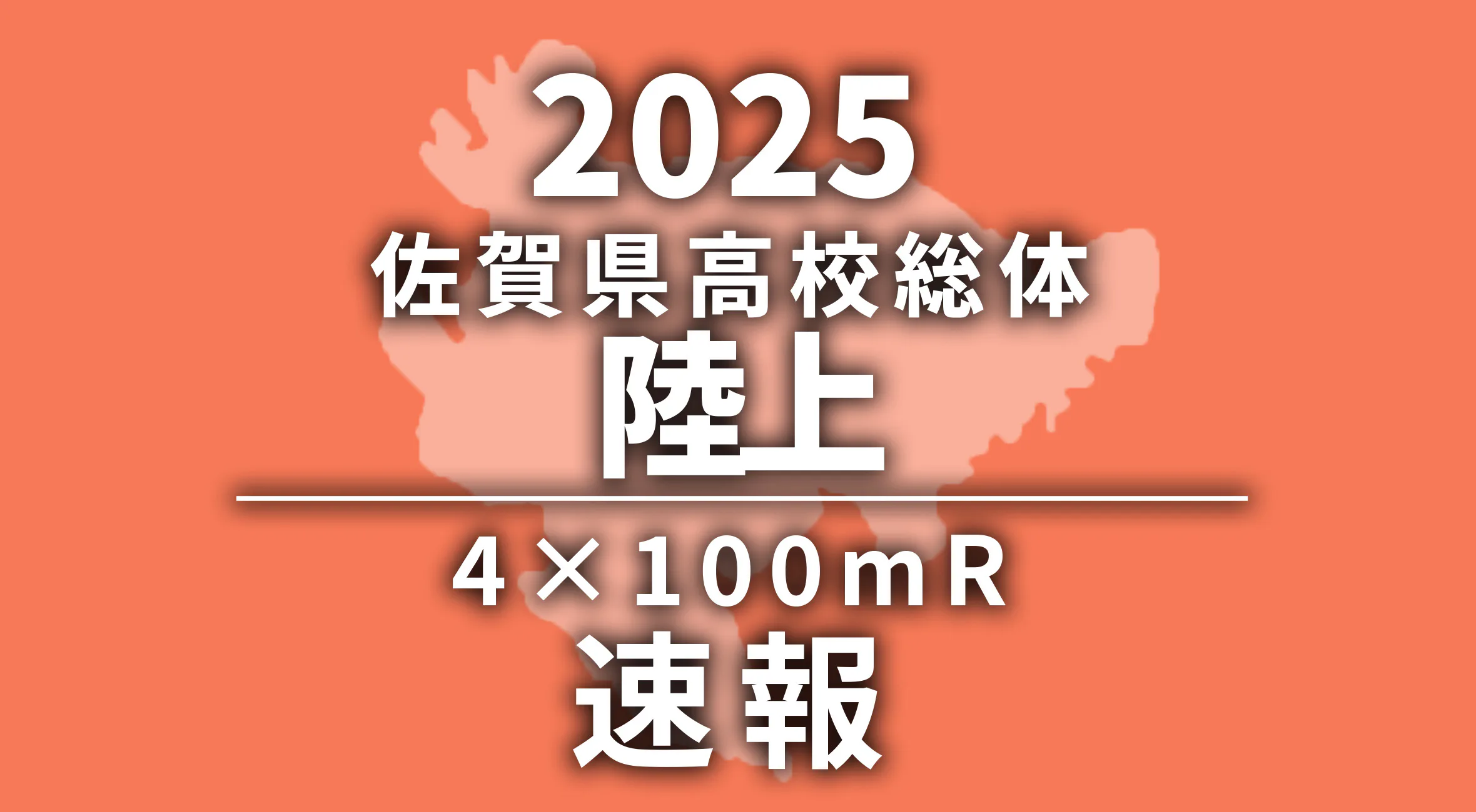 【2025 佐賀 総体 陸上男子 4×100mR 速報】優勝は龍谷高校!県高校&大会新記録を更新!