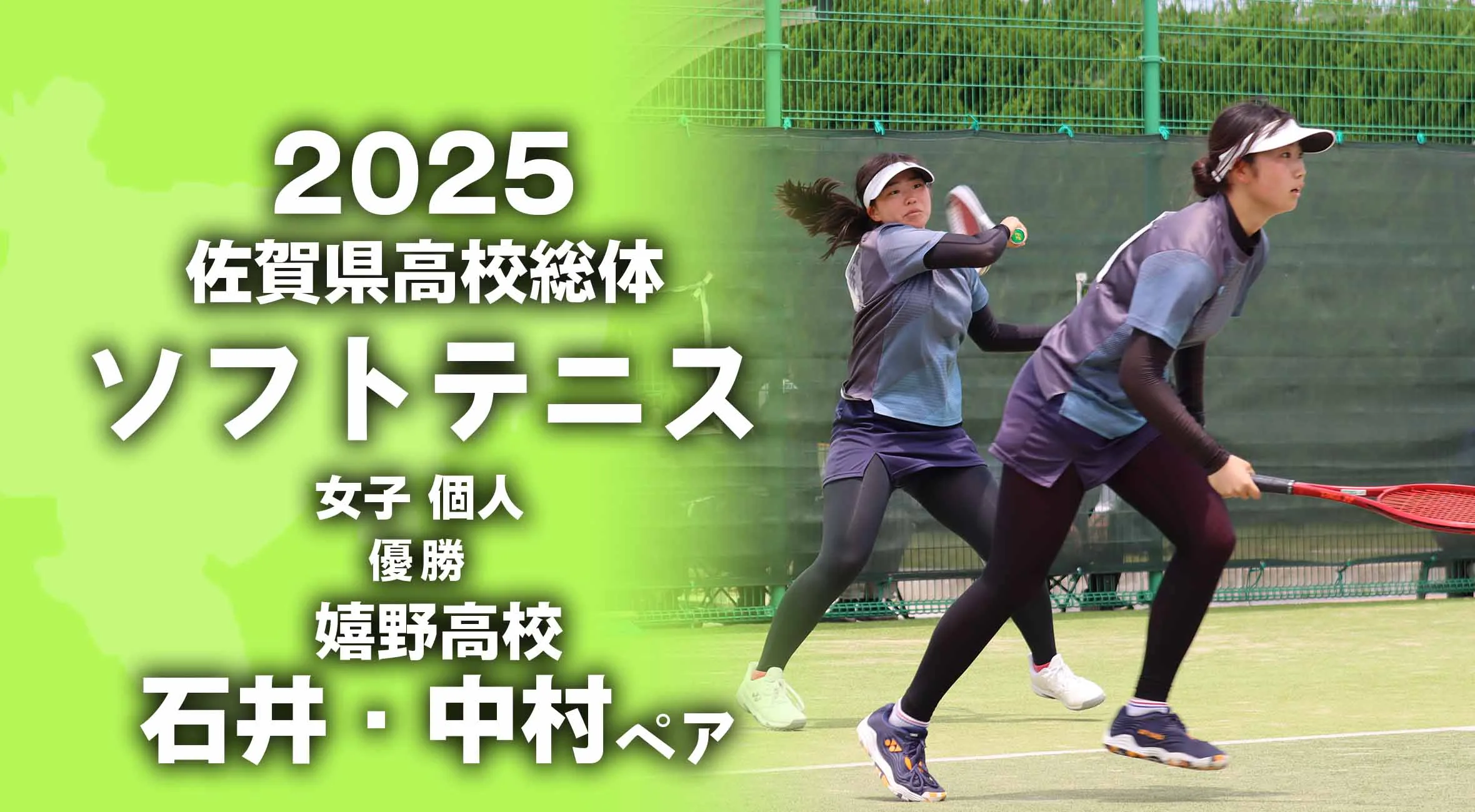 【2025 佐賀 総体 女子ソフトテニス 大会結果】嬉野高校の石井・中村ペアが連覇!石井選手は3連覇!