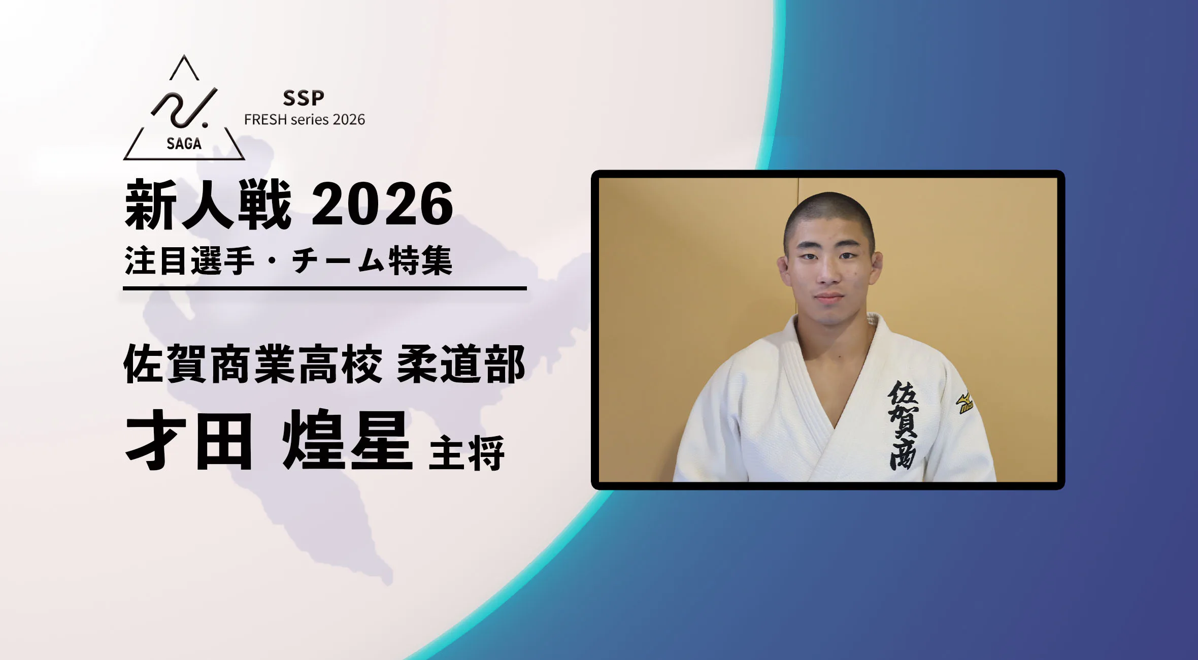 【新人戦2026  注目チーム特集】 柔道 佐賀商業高校 才田煌星選手にインタビュー