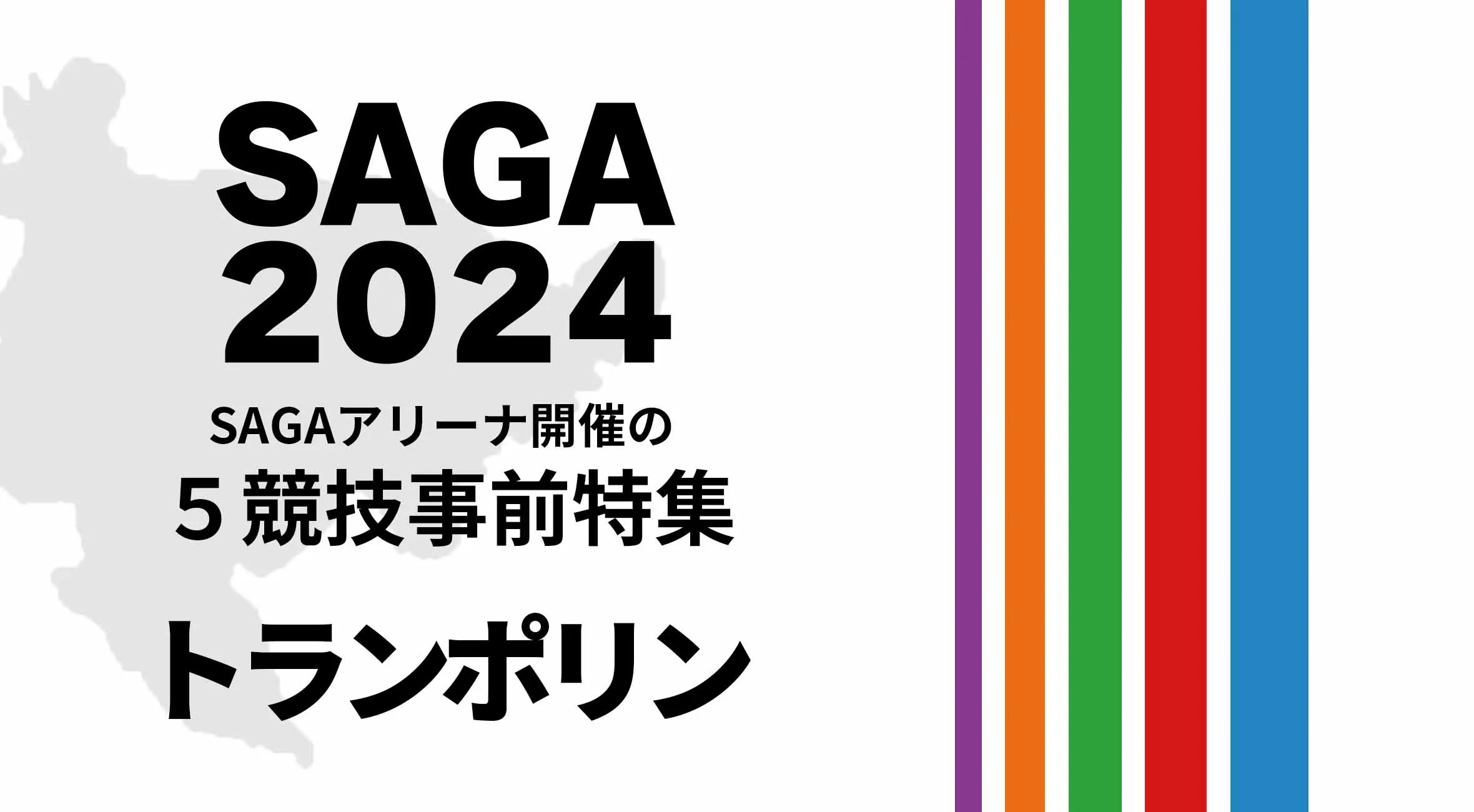 SAGA2024国スポ SAGAアリーナ開催の5競技の見どころ特集 〜トランポリン〜