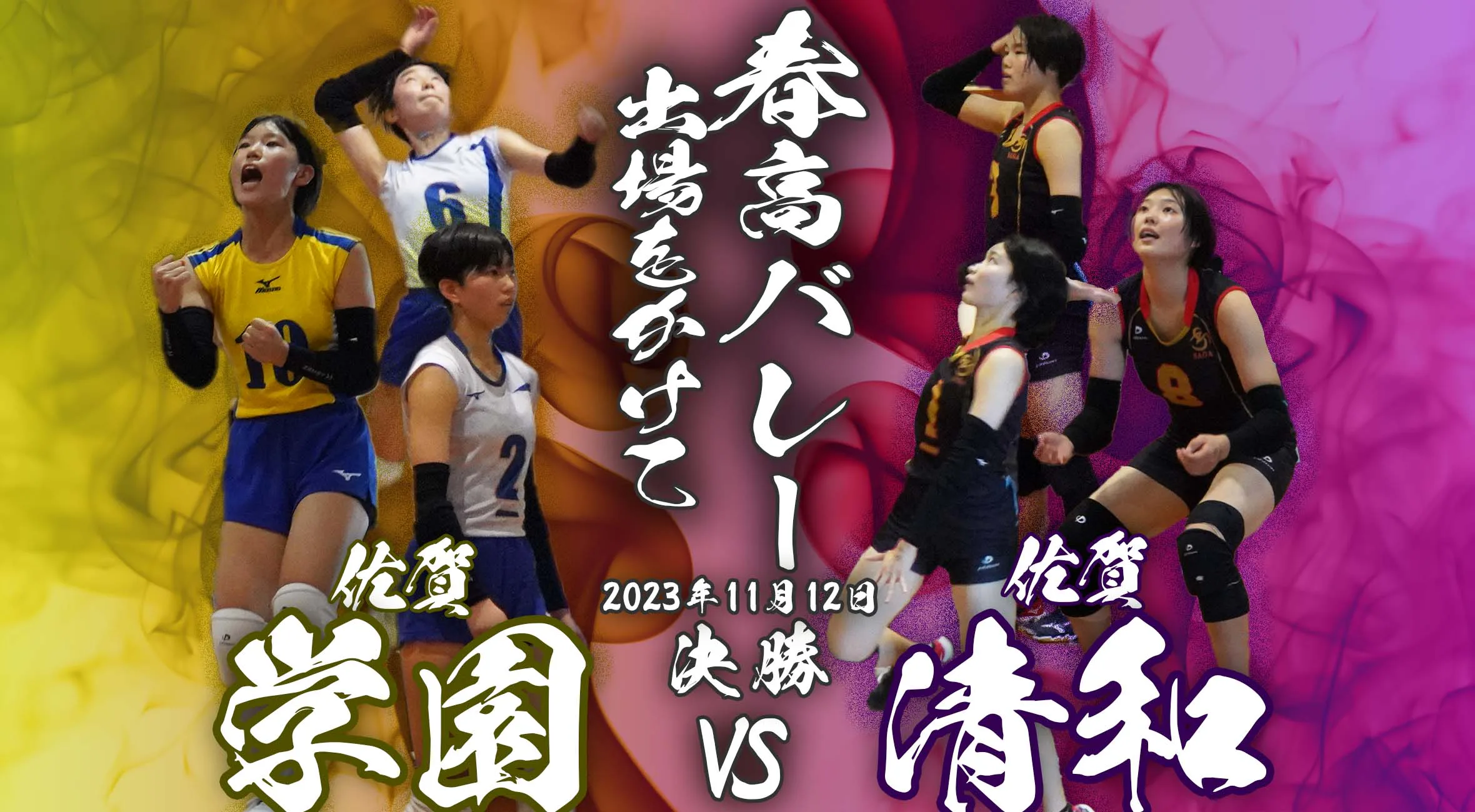 【2023 佐賀 バレーボール 選手権】女子決勝カードは 佐賀学園 vs 佐賀清和 のライバル対決！準決勝までの大会結果も掲載！