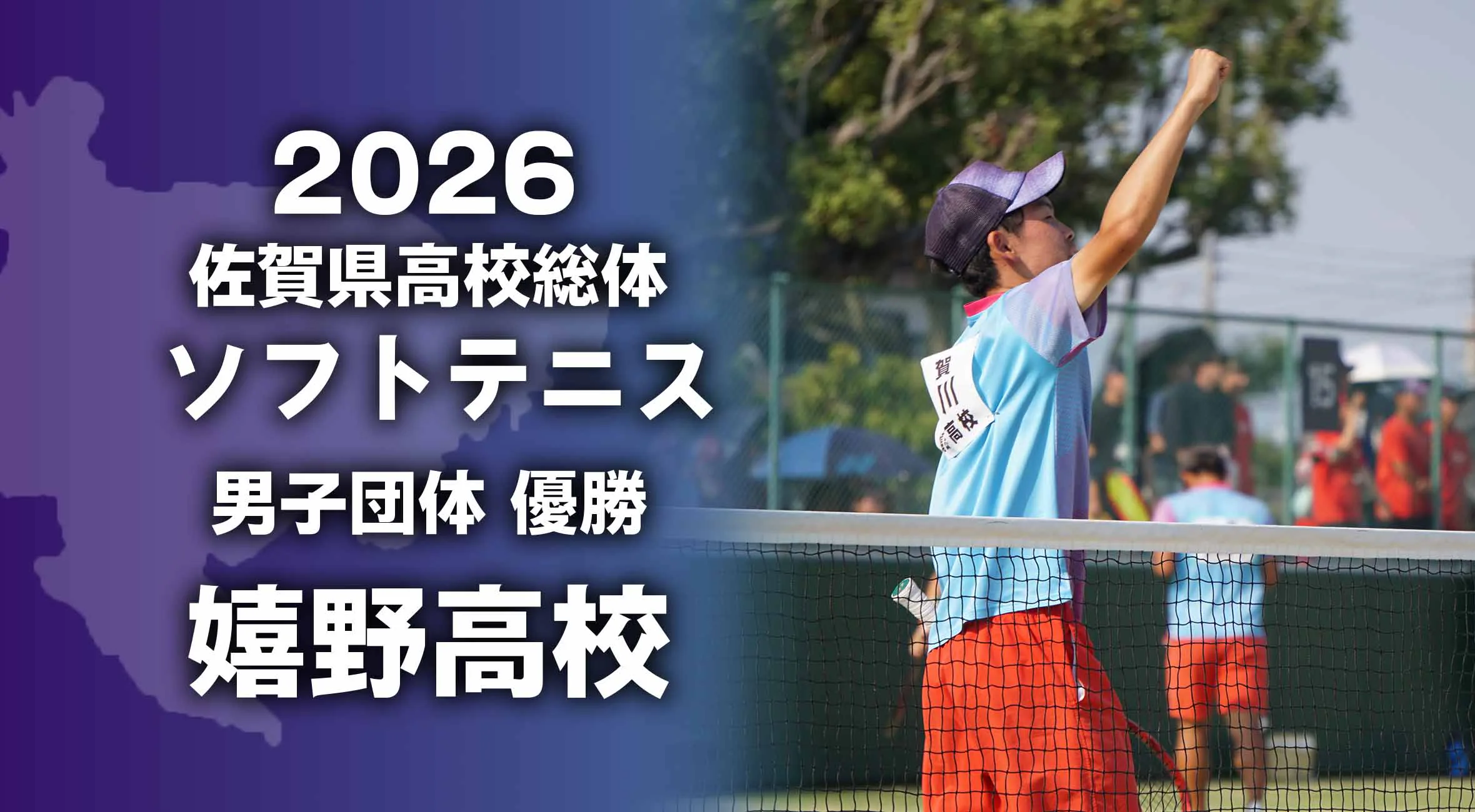 【2026 佐賀 総体 ソフトテニス】 男子団体は嬉野高校が6連覇！