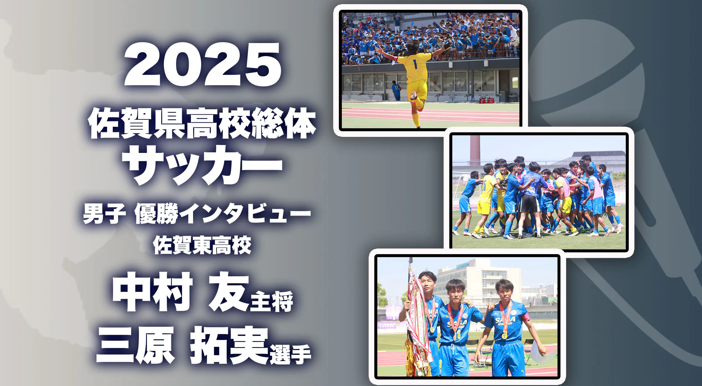 【2025 佐賀 総体 サッカー 優勝インタビュー】佐賀東高校 中村友 主将、三原拓実選手