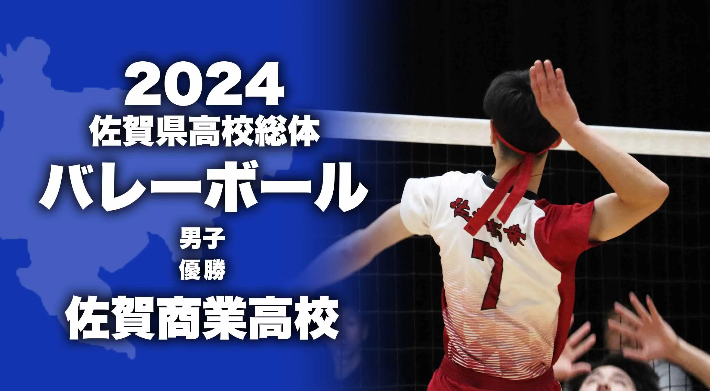 【2024 佐賀 総体 バレーボール男子 大会結果】昨年に引き続き佐賀商業が佐賀県の頂点に！