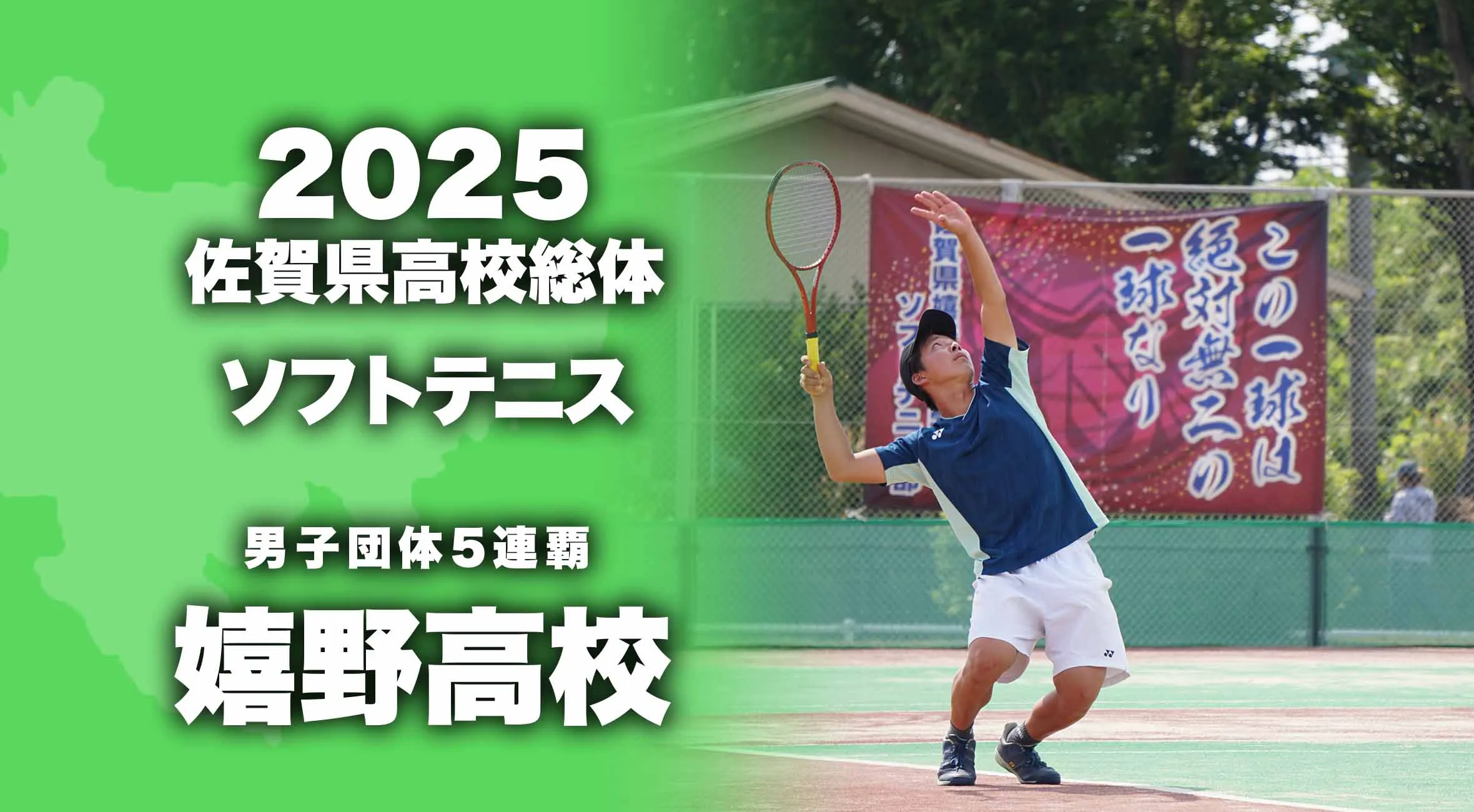 【2025 佐賀 総体 男子ソフトテニス団体 大会結果】嬉野高校が5連覇達成！