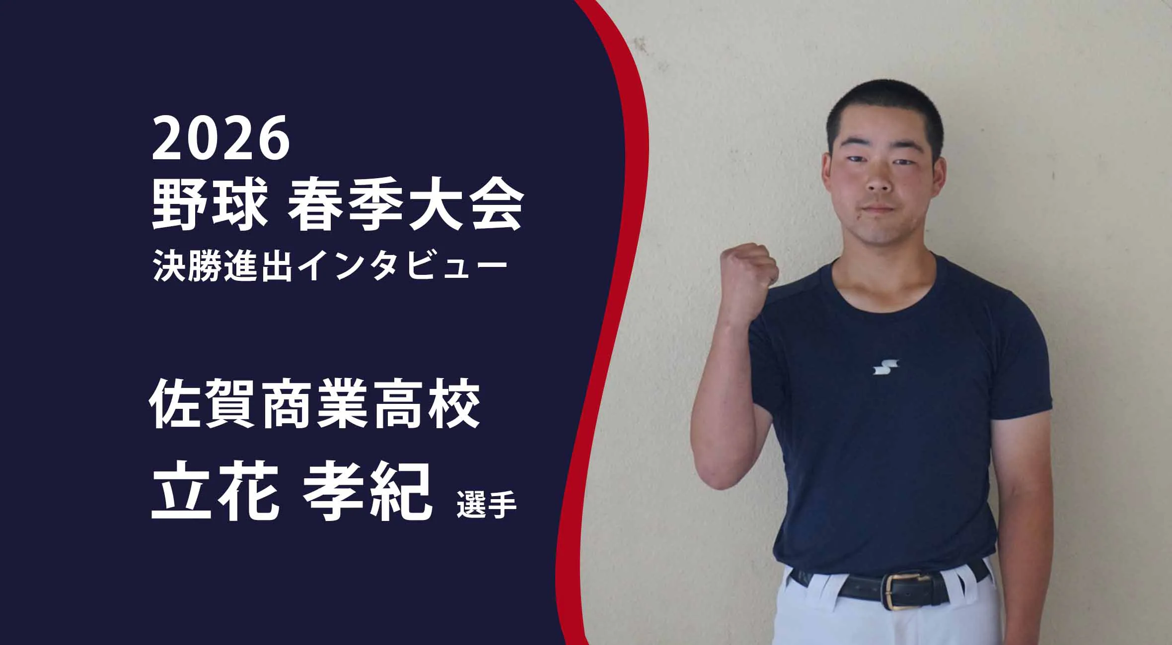 【高校野球 春季大会 】決勝進出インタビュー 佐賀商業高校 立花孝紀選手