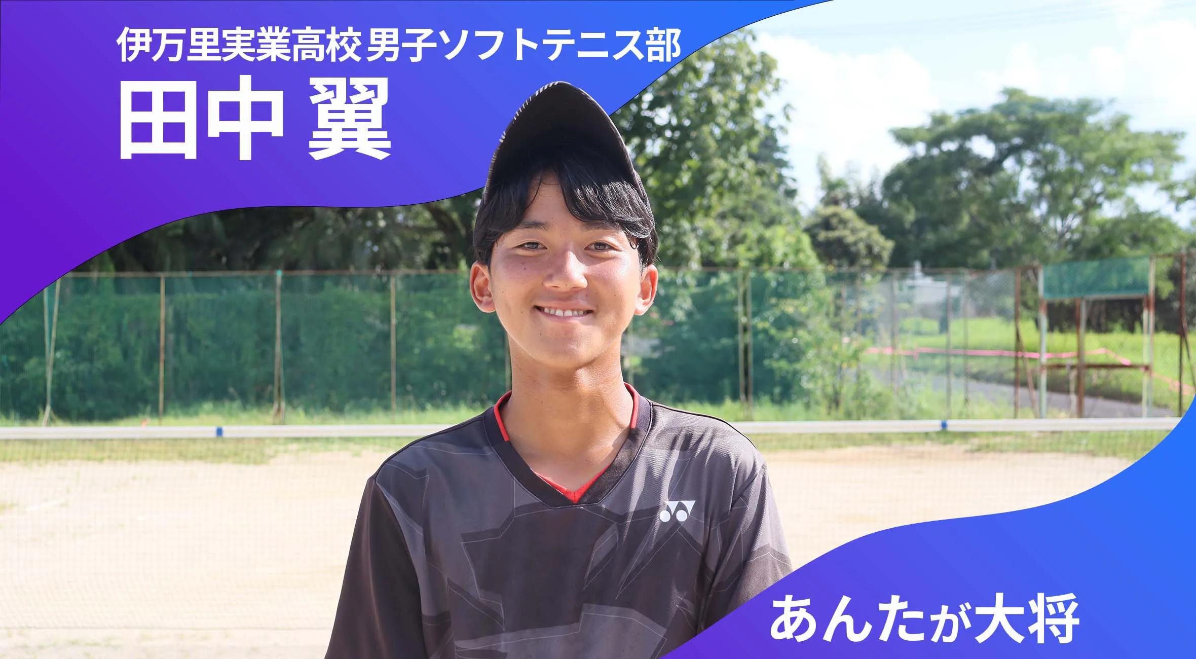 あんたが大将 伊万里実業高校男子ソフトテニス部 主将 田中翼 選手（2年）「仲間の試合を全員で全力で応援できるチームに」