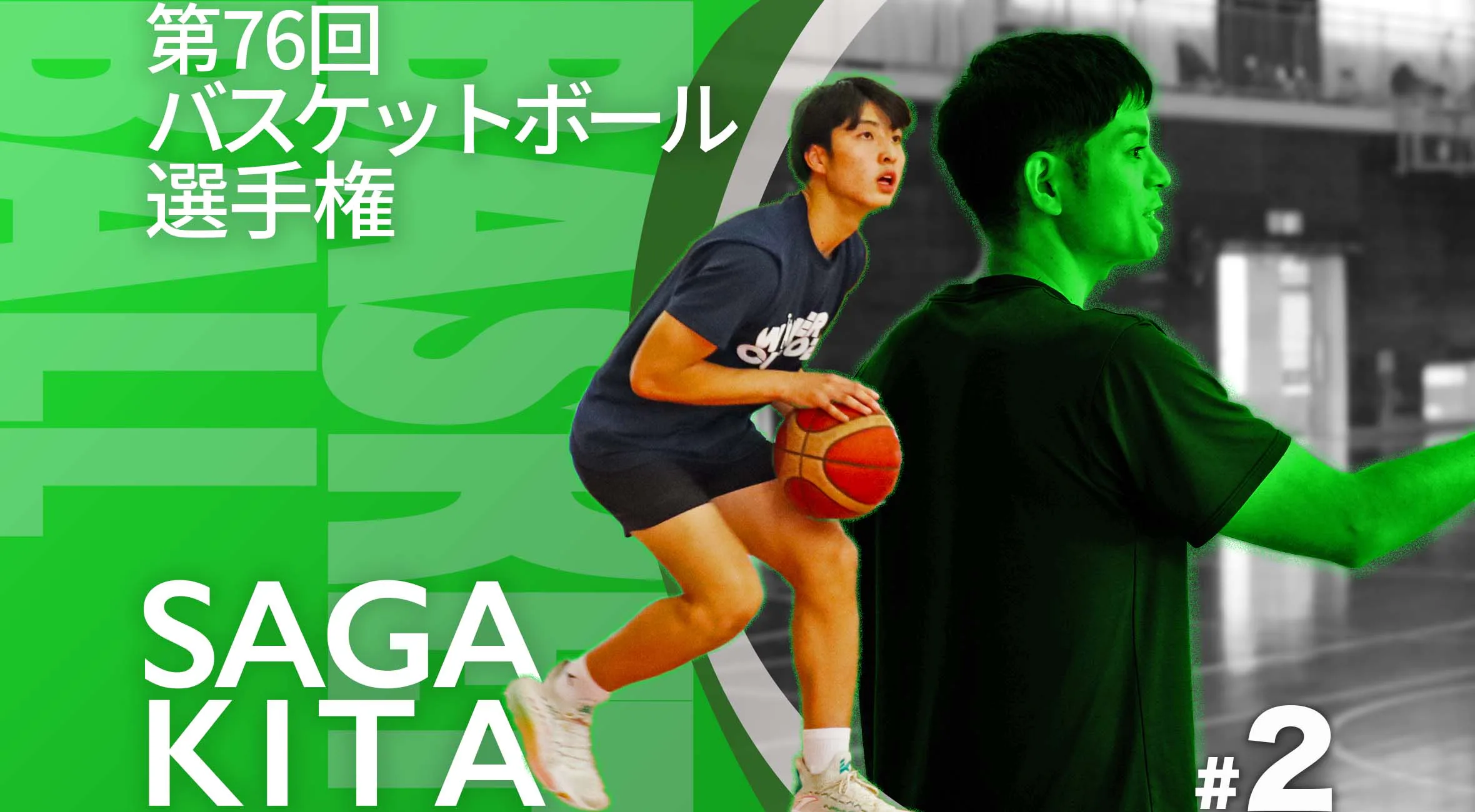 【佐賀県高校バスケットボール選手権特集】Part2 佐賀北高校バスケットボール部 籾井監督「全国へのリベンジを」