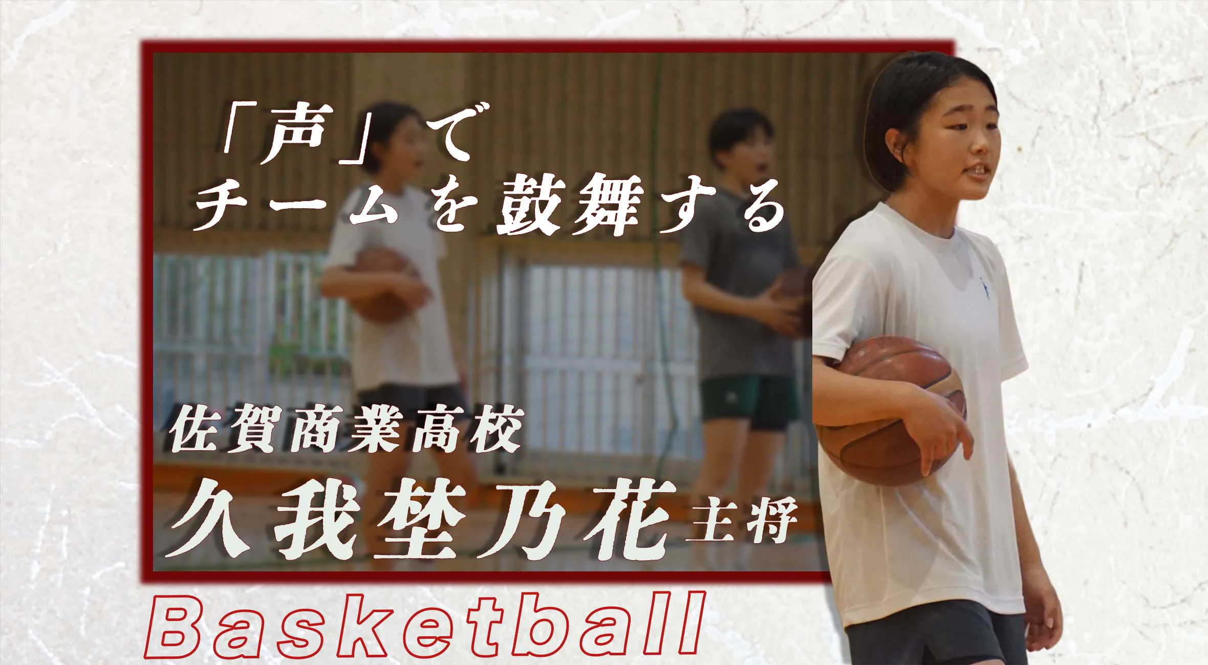 「声でつなぎ、雰囲気を変える」　佐賀商業 女子バスケ 久我埜乃花キャプテン