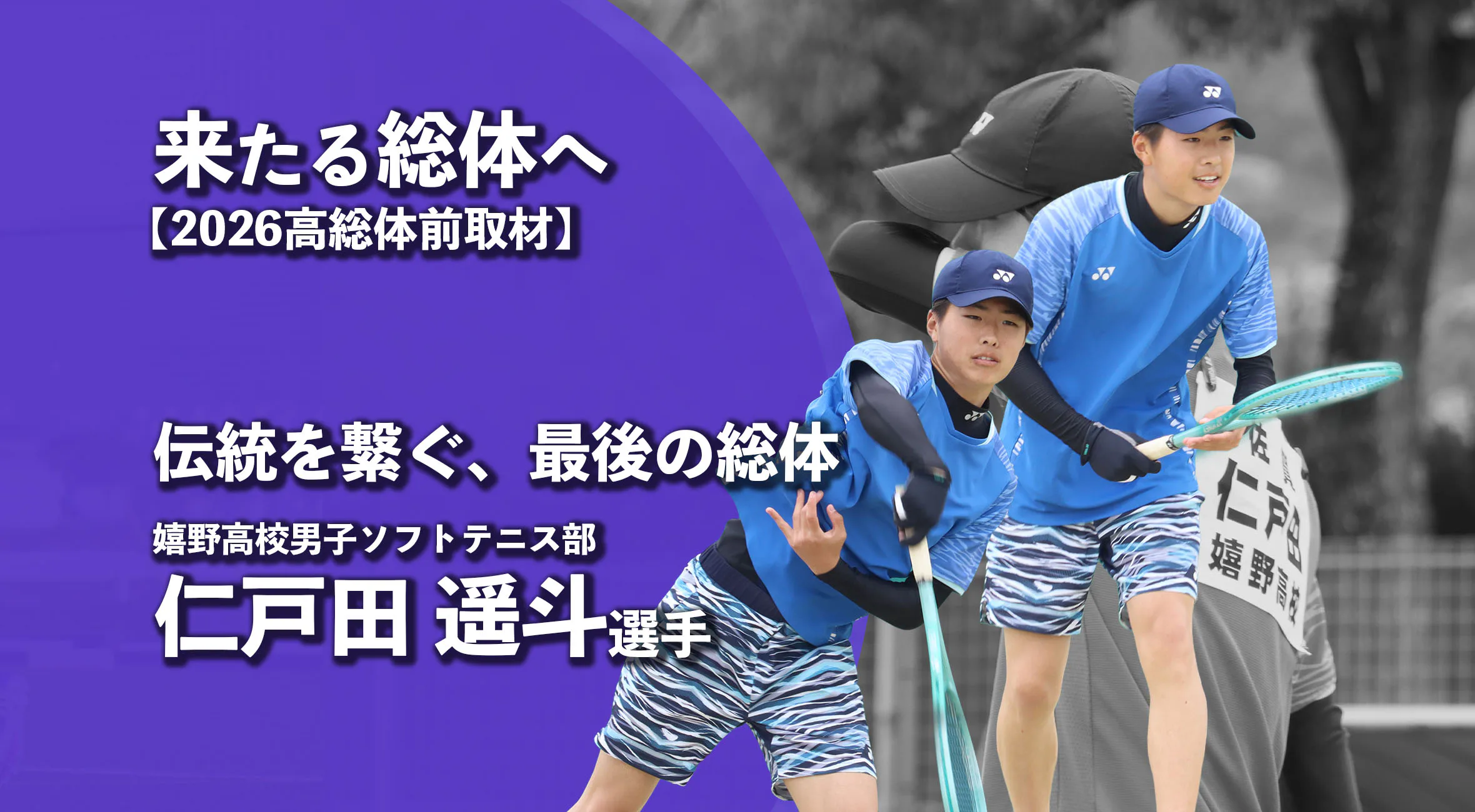【高校総体2026 注目チーム特集】伝統をつなぐ、最後の総体　嬉野高校男子ソフトテニス部主将　仁戸田遥斗選手