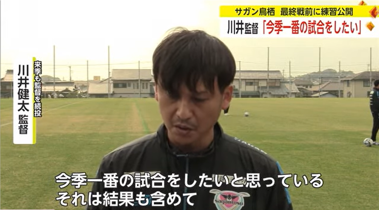 「今季一番の試合をしたい」サガン鳥栖 最終戦前に公開練習 かちスポ