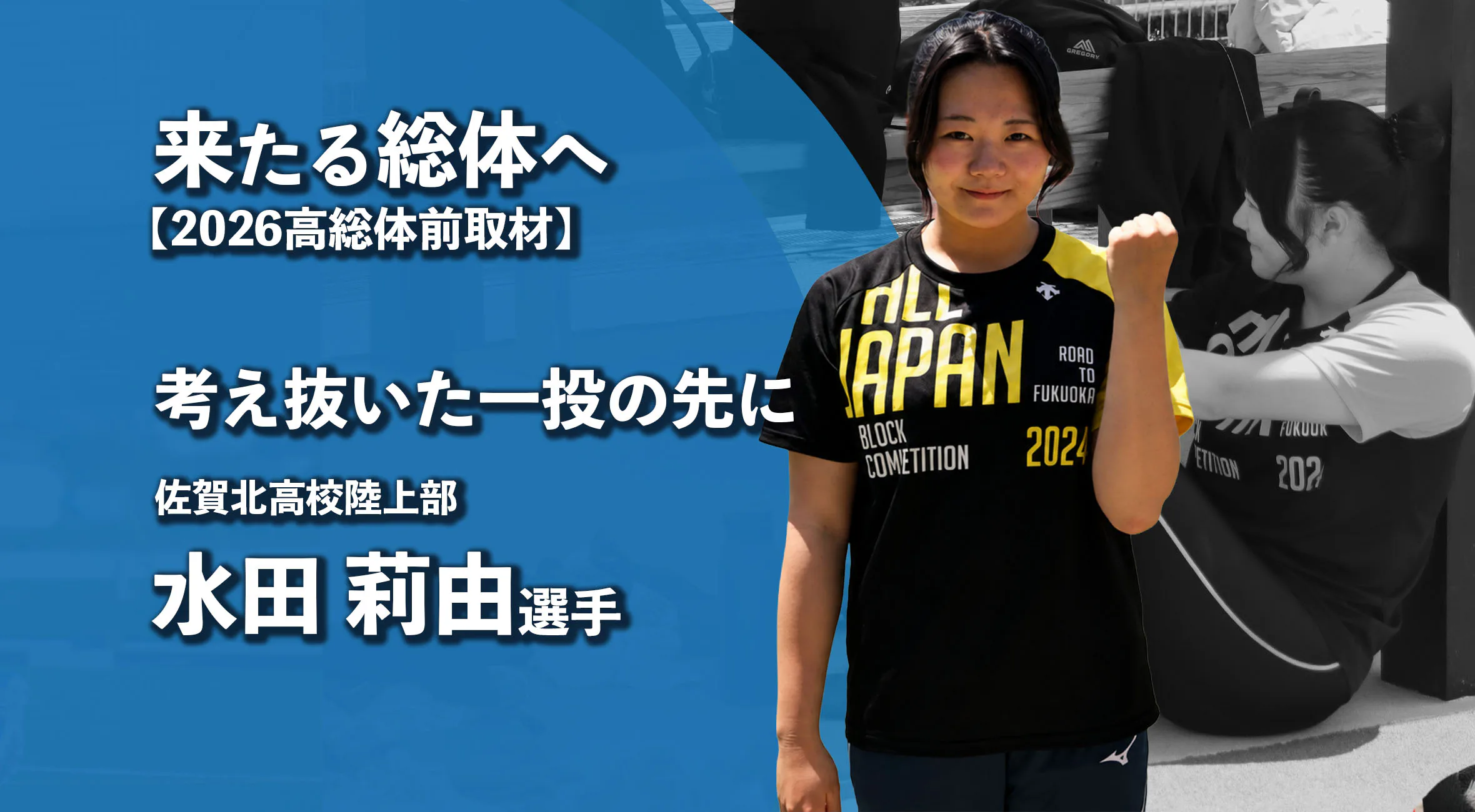 【高校総体2026 注目チーム特集】考え抜いた一投の先に 佐賀北高校陸上部・投てき選手　水田莉由選手