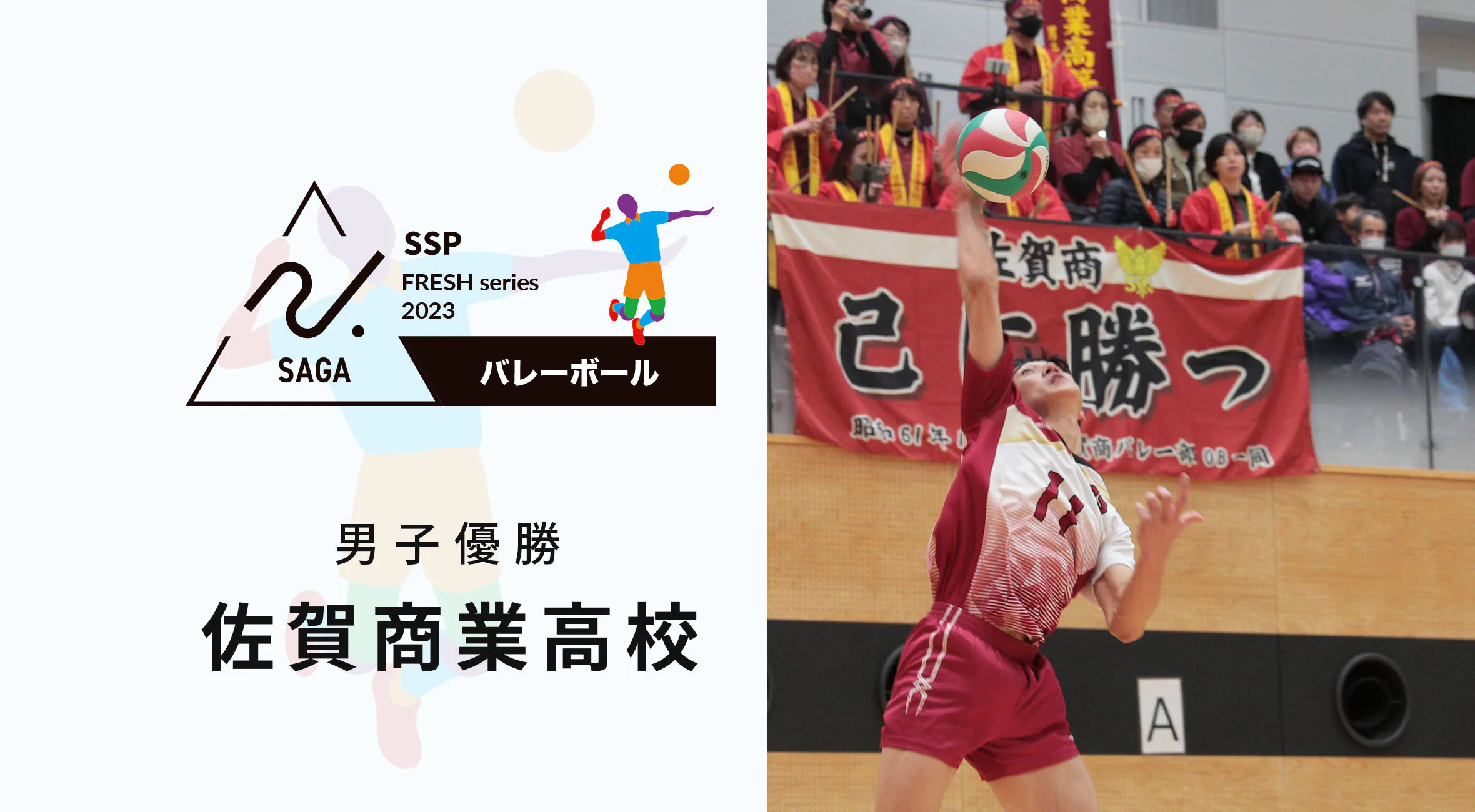 【2023-2024 佐賀 高校新人戦 バレーボール 大会結果】男子は佐賀商が春高のリベンジを果たし優勝!