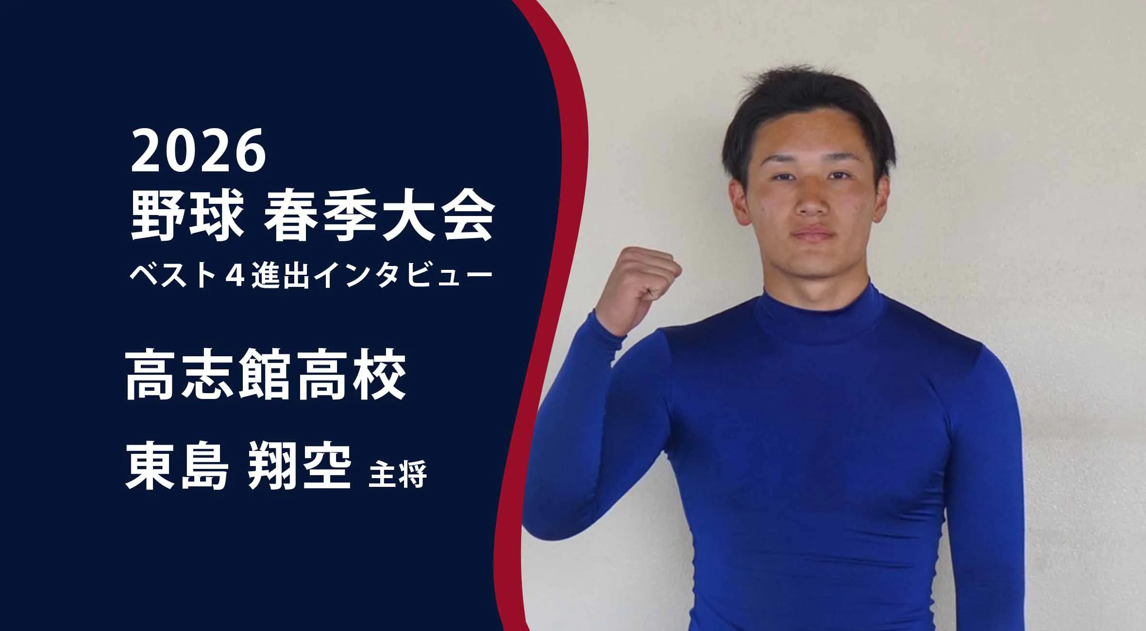 【高校野球 春季大会 】ベスト4進出インタビュー 高志館高校主将　東島翔空