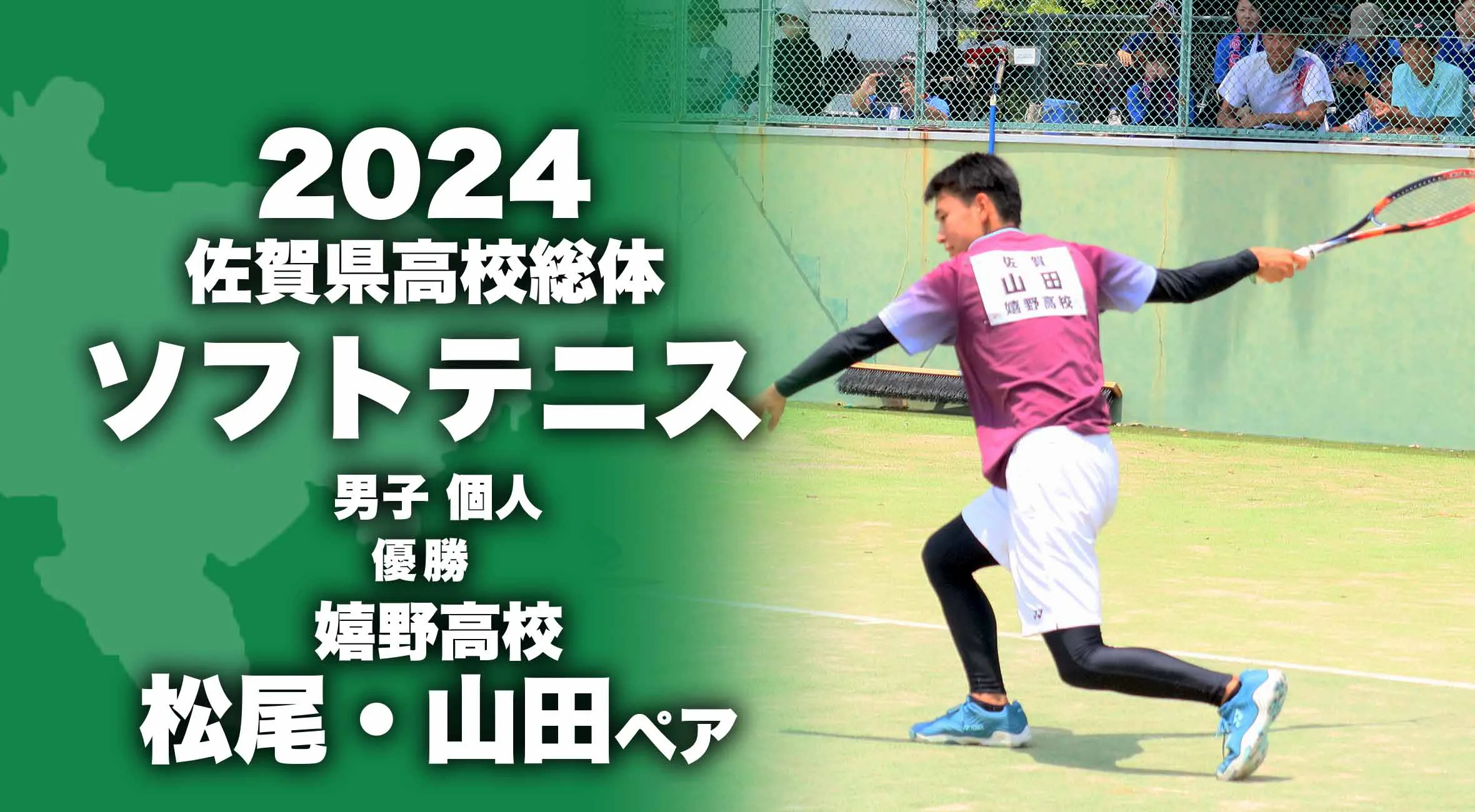 【2024 佐賀 総体 ソフトテニス 男子個人 大会結果】男子は松尾・山田ペア(嬉野)が初優勝!