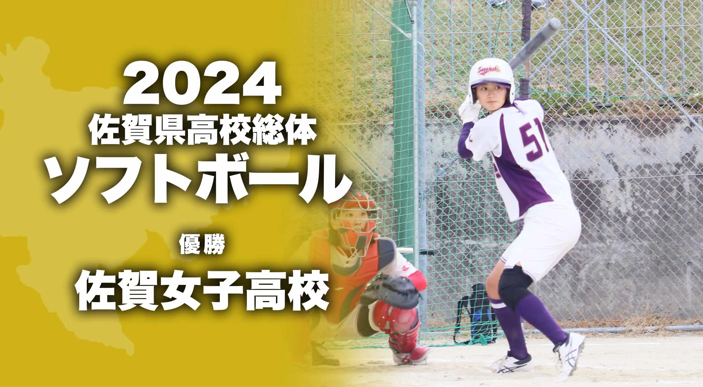 【2024 佐賀 総体 ソフトボール 大会結果】佐女が鹿島を8-1で破り、4大会連続の優勝を果たす