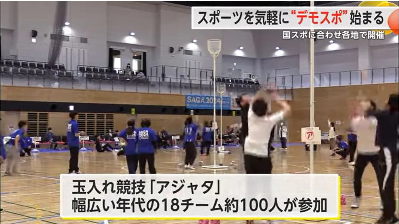 国スポ”デモンストレーションスポーツ”始まる 吉野ヶ里町では玉入れ競技「アジャタ」で白熱