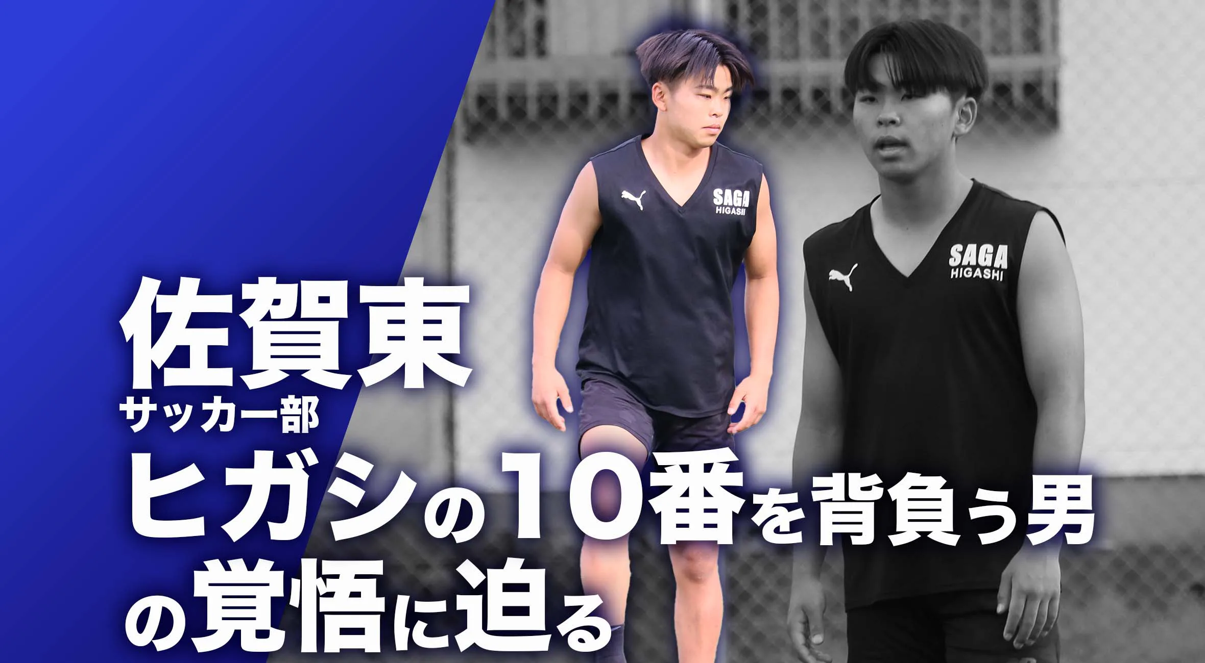 【佐賀 総体 2024 注目チーム サッカー】佐賀東 サッカー 部 大島弘賀 選手　「ヒガシの10番」を背負う男の覚悟に迫る！