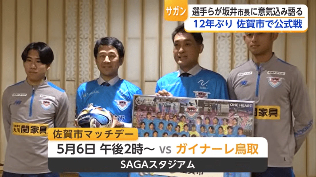 サガン鳥栖が佐賀市長を表敬訪問 佐賀市で「12年ぶり」の公式戦