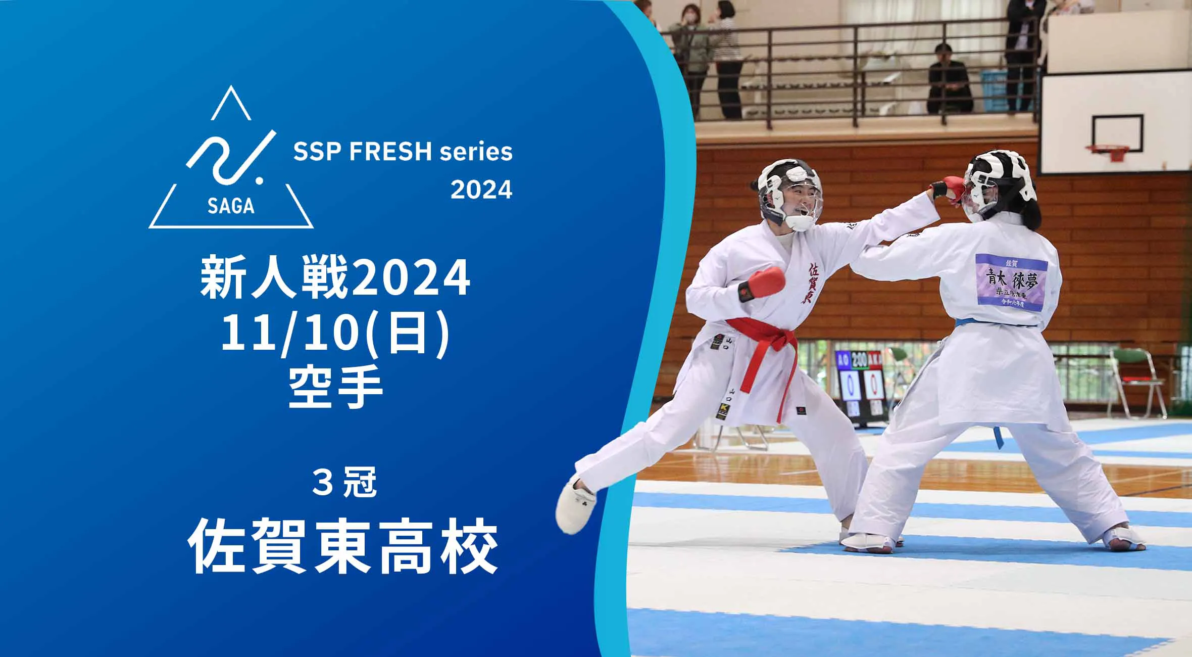 【2024 佐賀 SSPフレッシュシリーズ 新人大会 大会結果】空手道 佐賀東が男子団体形、男女団体組手（3人制）で3つの優勝を獲得！