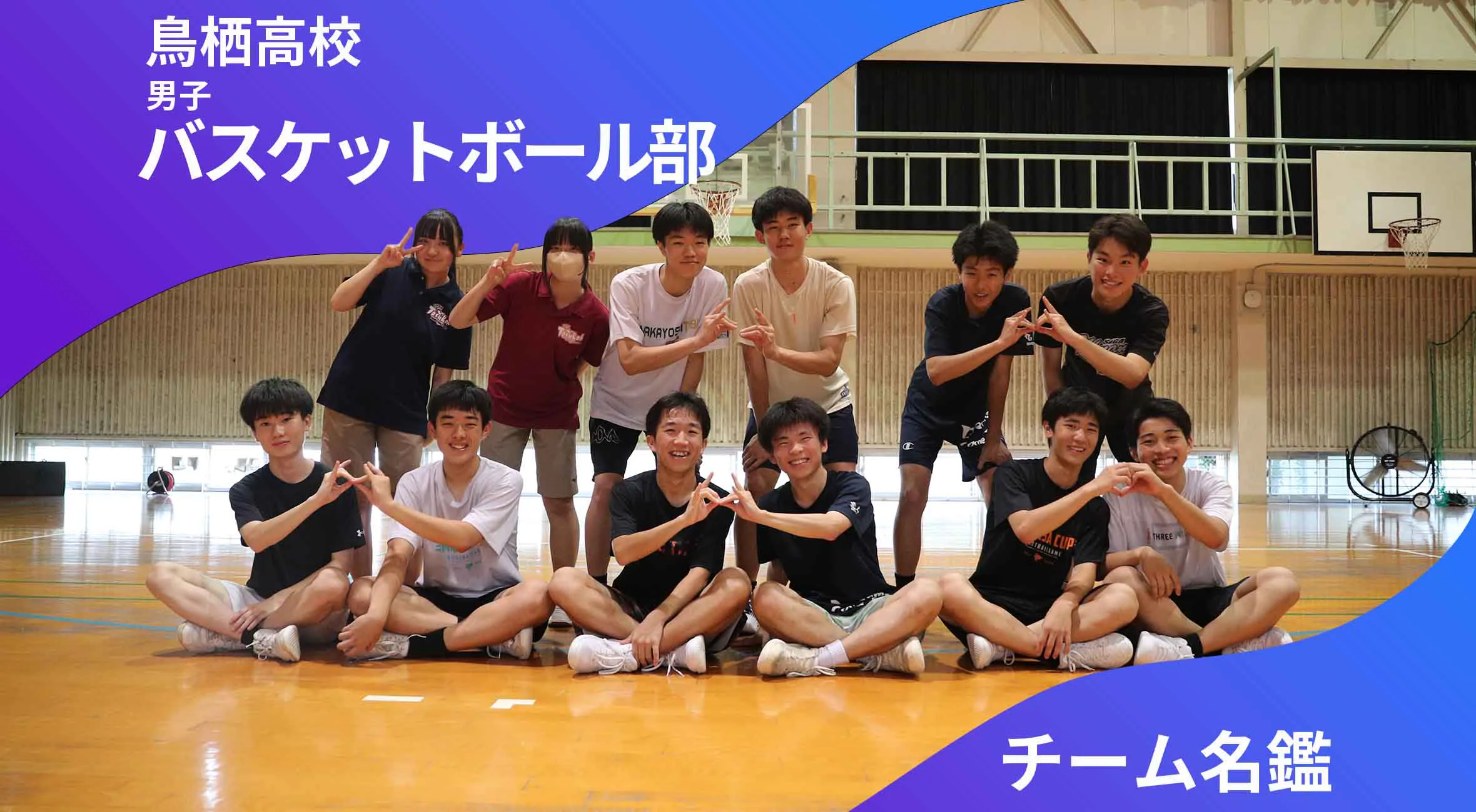 チーム名鑑 鳥栖高校男子バスケットボール部「昨日の自分にまけない!」