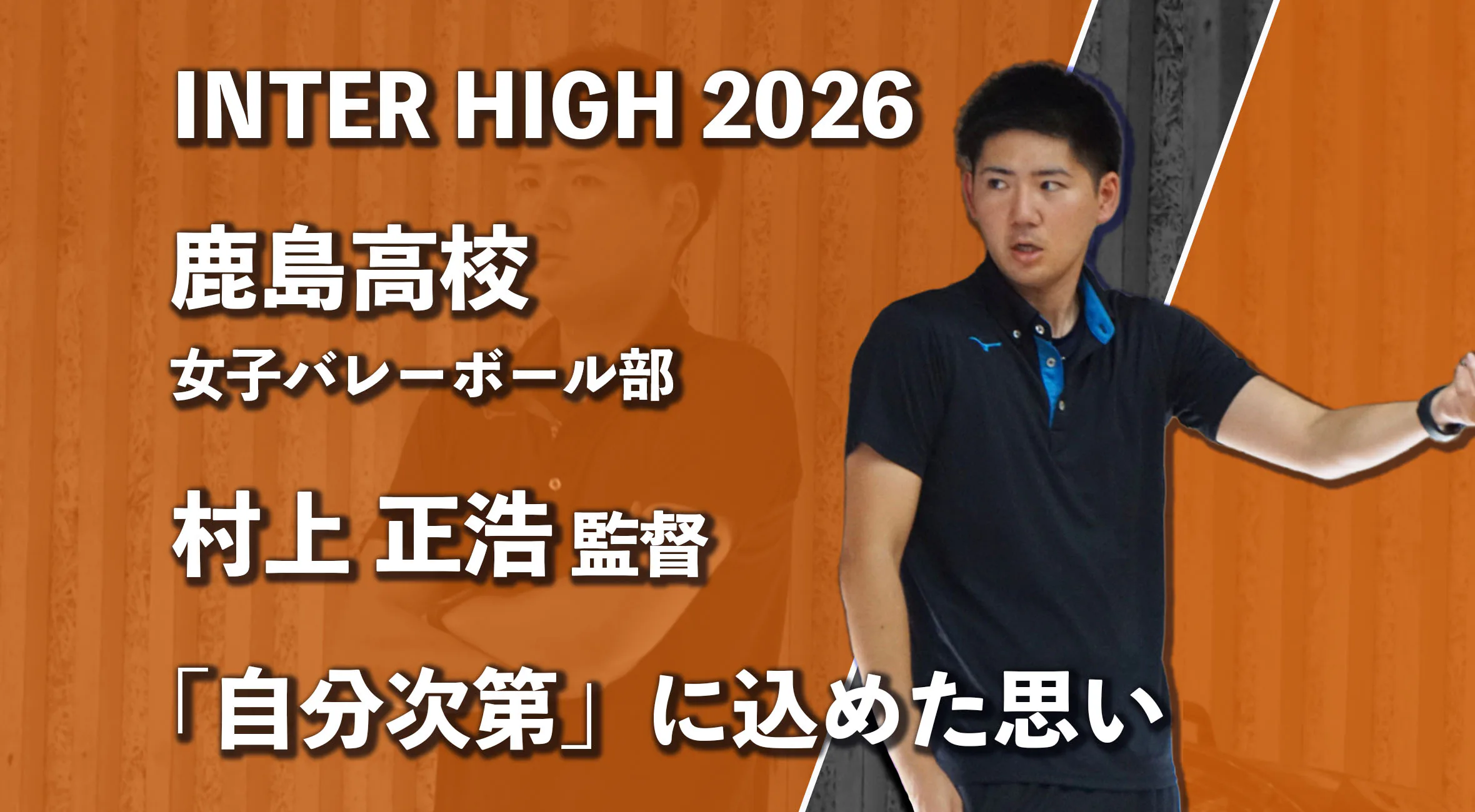 【インターハイ特集】“自分次第”を貫いた鹿島高校女子バレー部　村上正浩監督が語る初優勝の軌跡と全国への挑戦