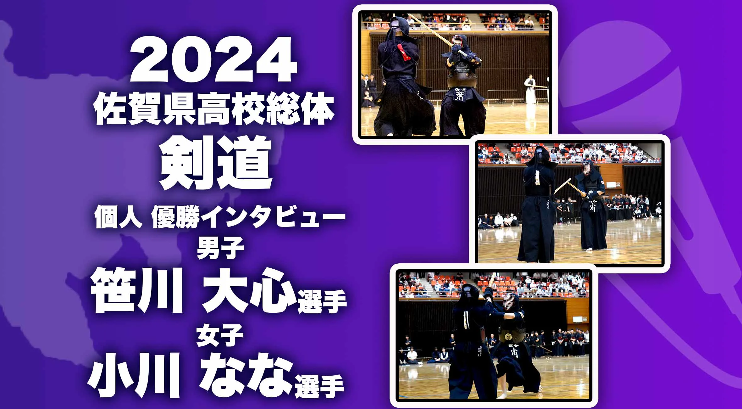 【2024 佐賀 総体 剣道 個人 優勝インタビュー】個人を制覇した男子 笹川選手（敬徳）女子 小川選手（龍谷）にインタビュー！