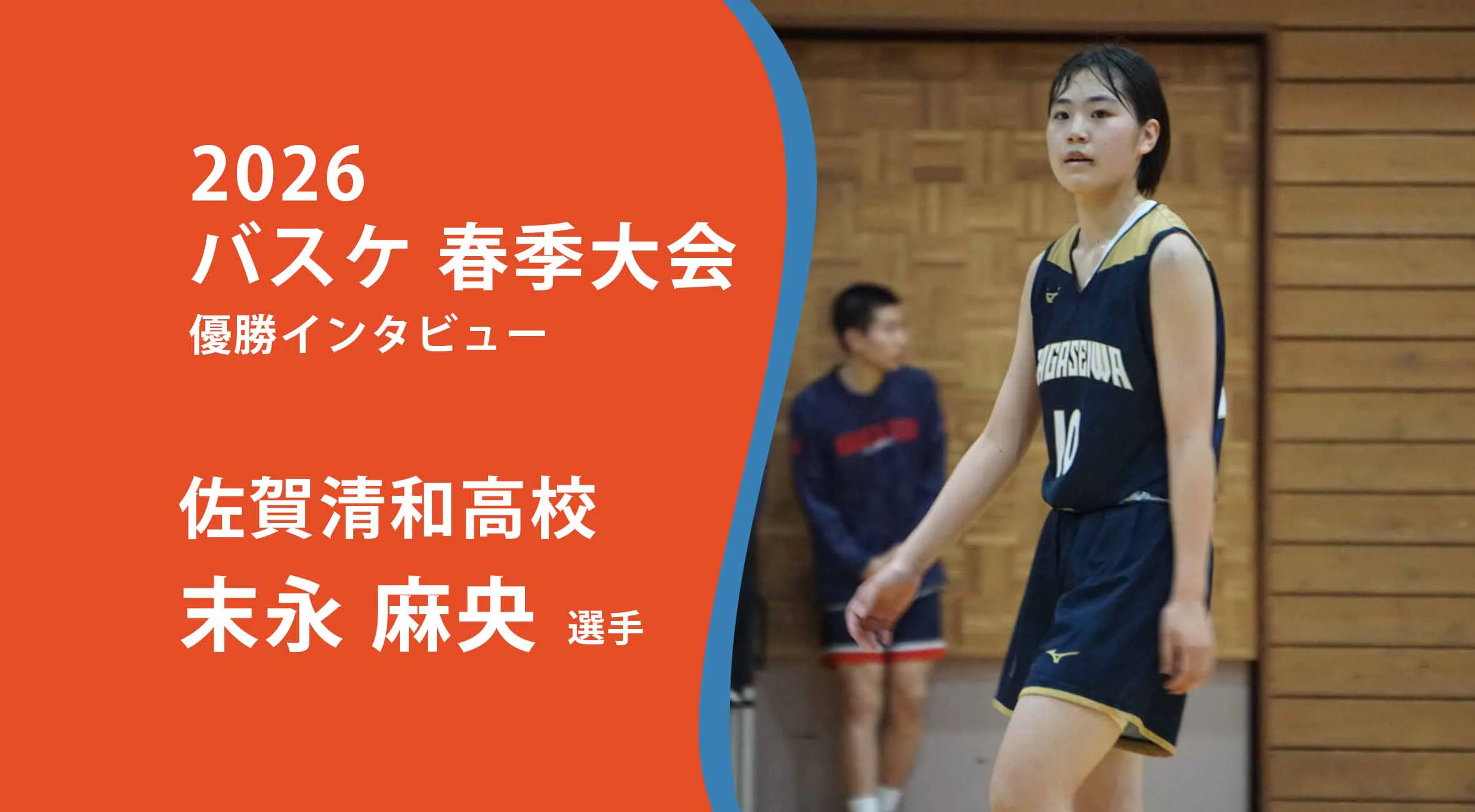 【バスケ 春季大会 女子 優勝インタビュー】佐賀清和 末永麻央選手にインタビュー