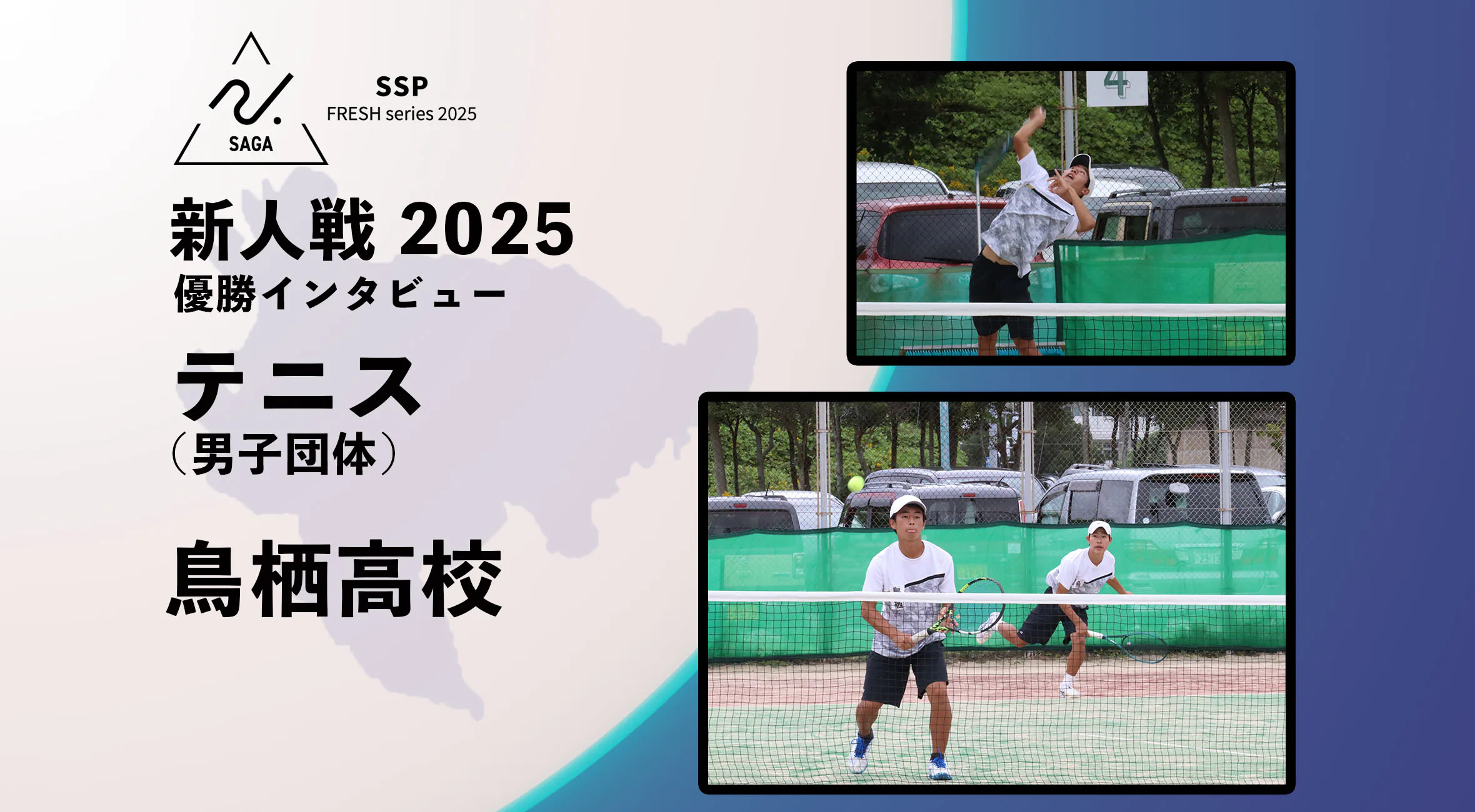【2025 SSPフレッシュシリーズ・テニス】佐賀県新人大会 優勝インタビュー 男子団体 鳥栖高校 