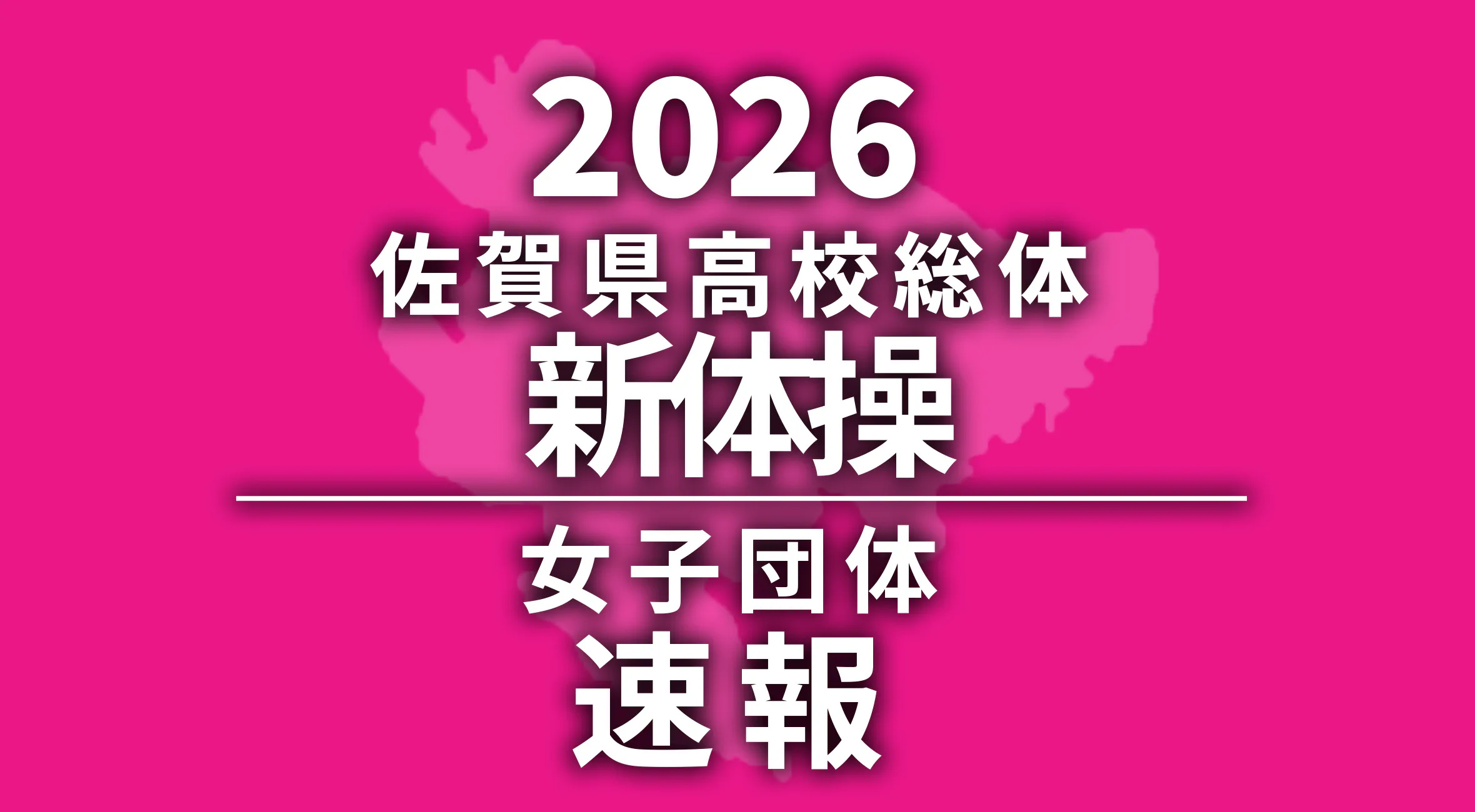 【2026 佐賀 総体 新体操 速報】女子は佐賀北が優勝！